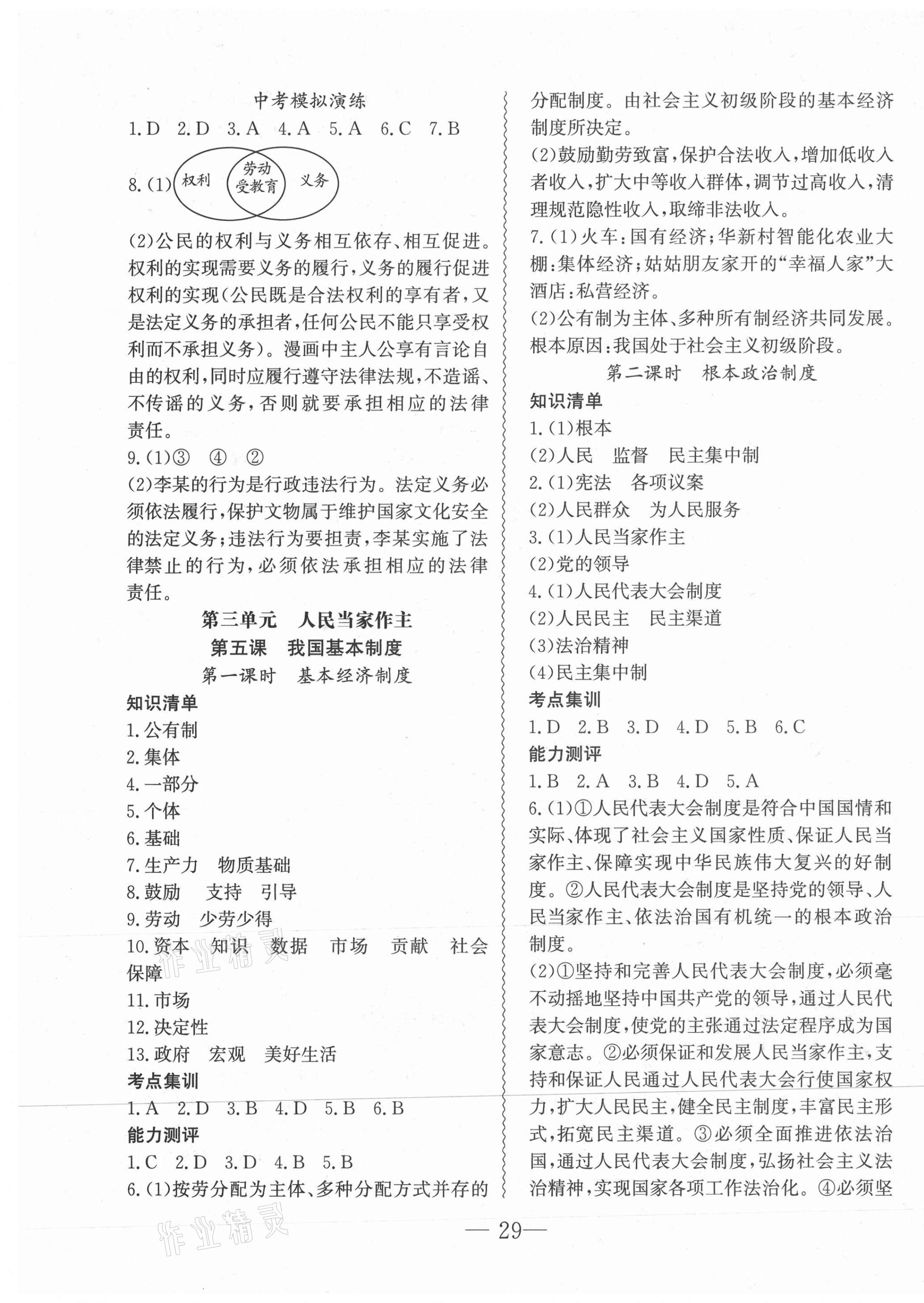 2021年創(chuàng)新課堂創(chuàng)新作業(yè)本八年級道德與法治下冊部編版 第5頁