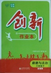 2021年創(chuàng)新課堂創(chuàng)新作業(yè)本八年級道德與法治下冊部編版