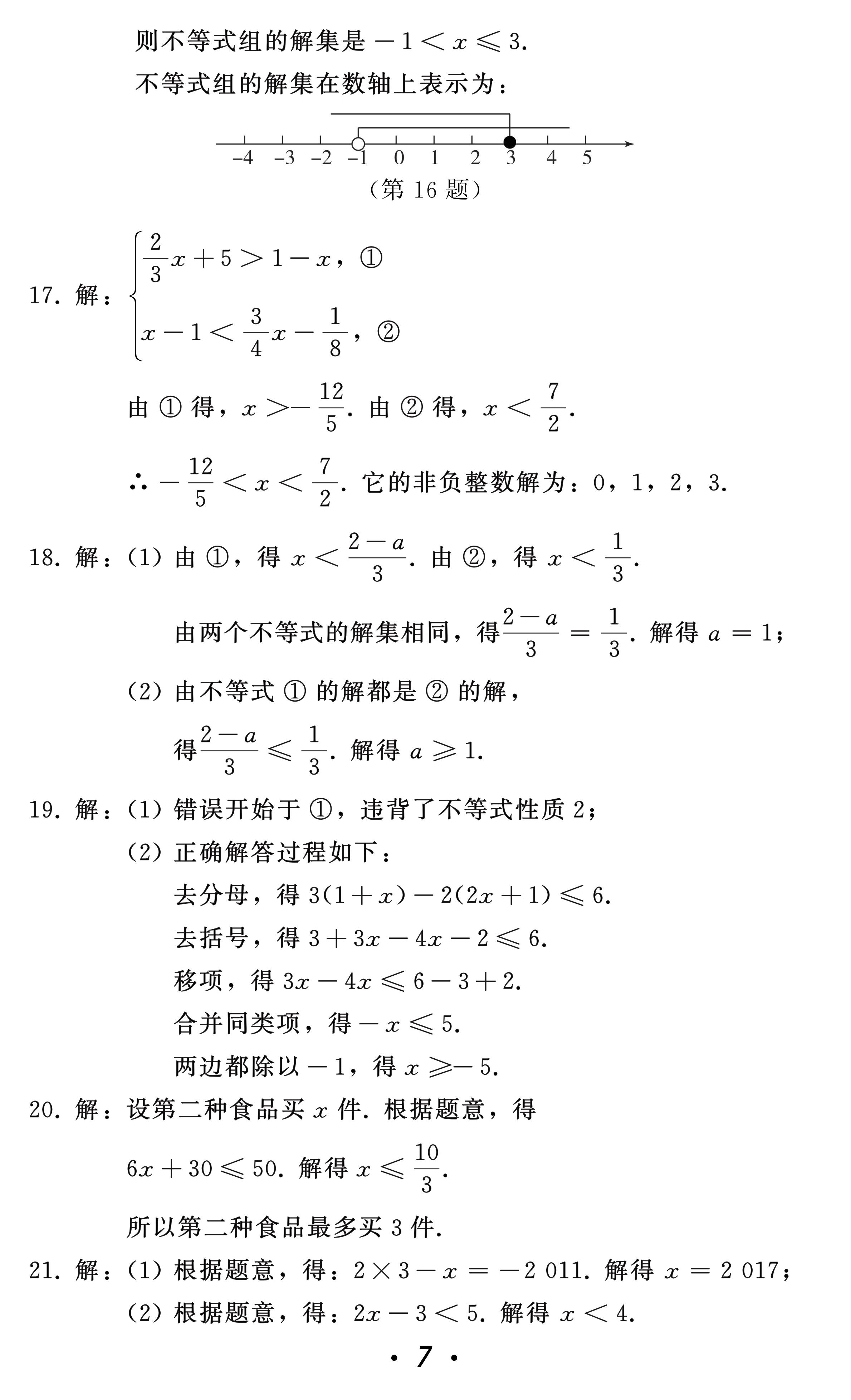 2021年中考總復習數(shù)學北方婦女兒童出版社 參考答案第7頁