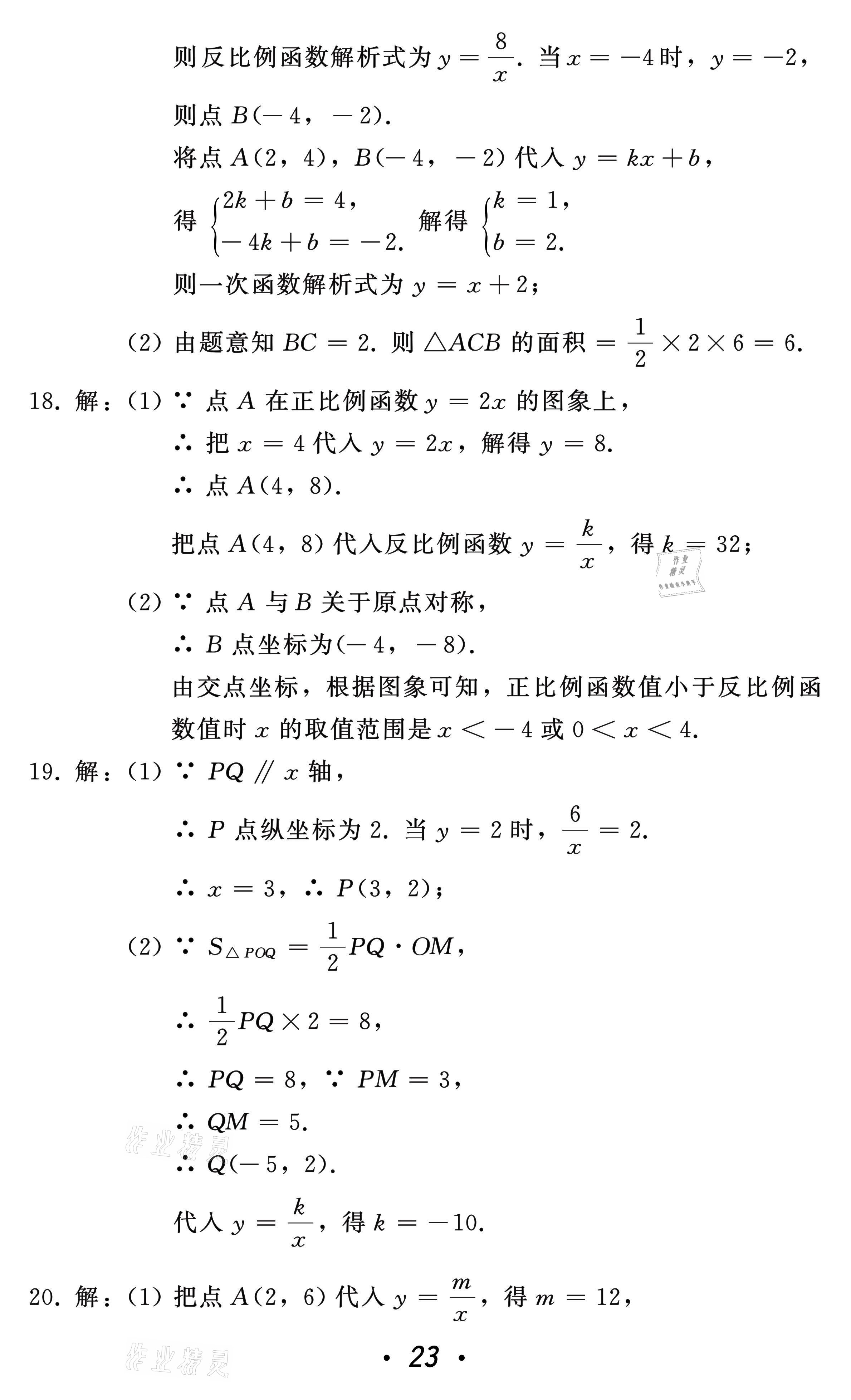 2021年中考總復(fù)習(xí)數(shù)學(xué)北方婦女兒童出版社 參考答案第23頁