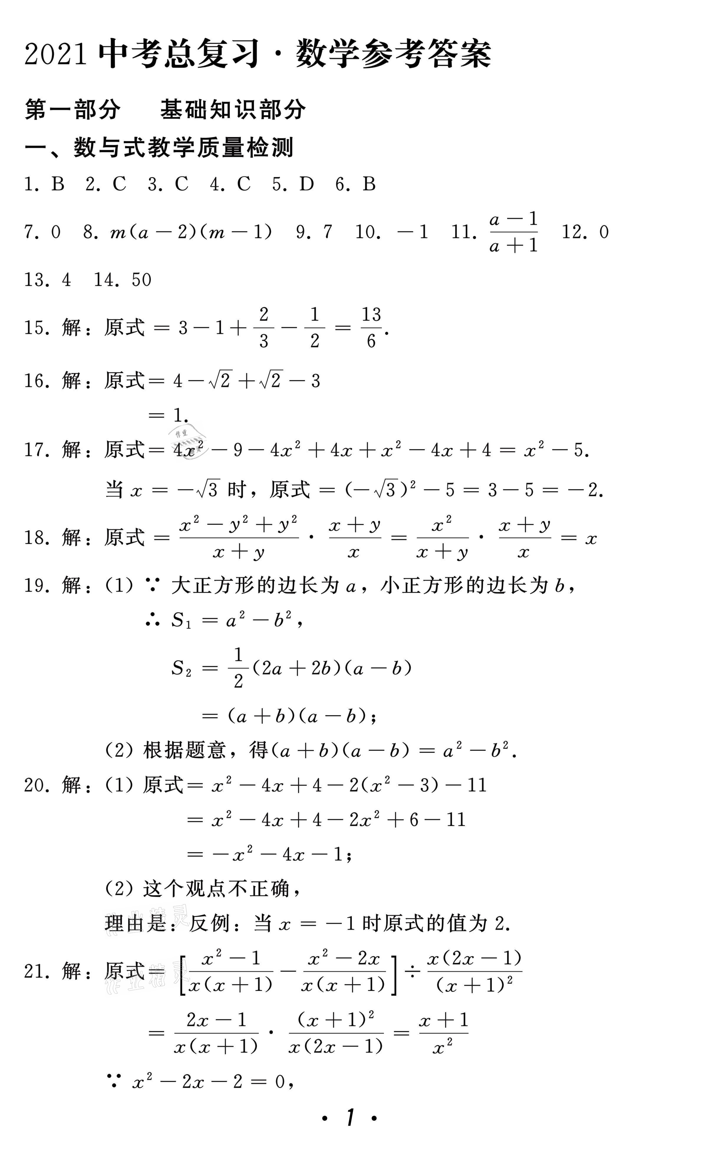 2021年中考總復(fù)習(xí)數(shù)學(xué)北方婦女兒童出版社 參考答案第1頁