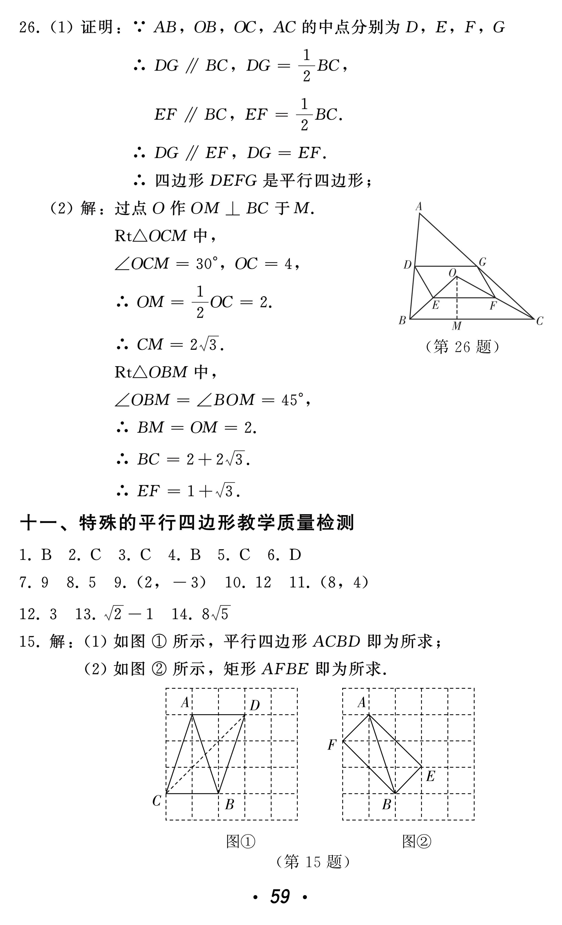 2021年中考總復(fù)習(xí)數(shù)學(xué)北方婦女兒童出版社 參考答案第59頁