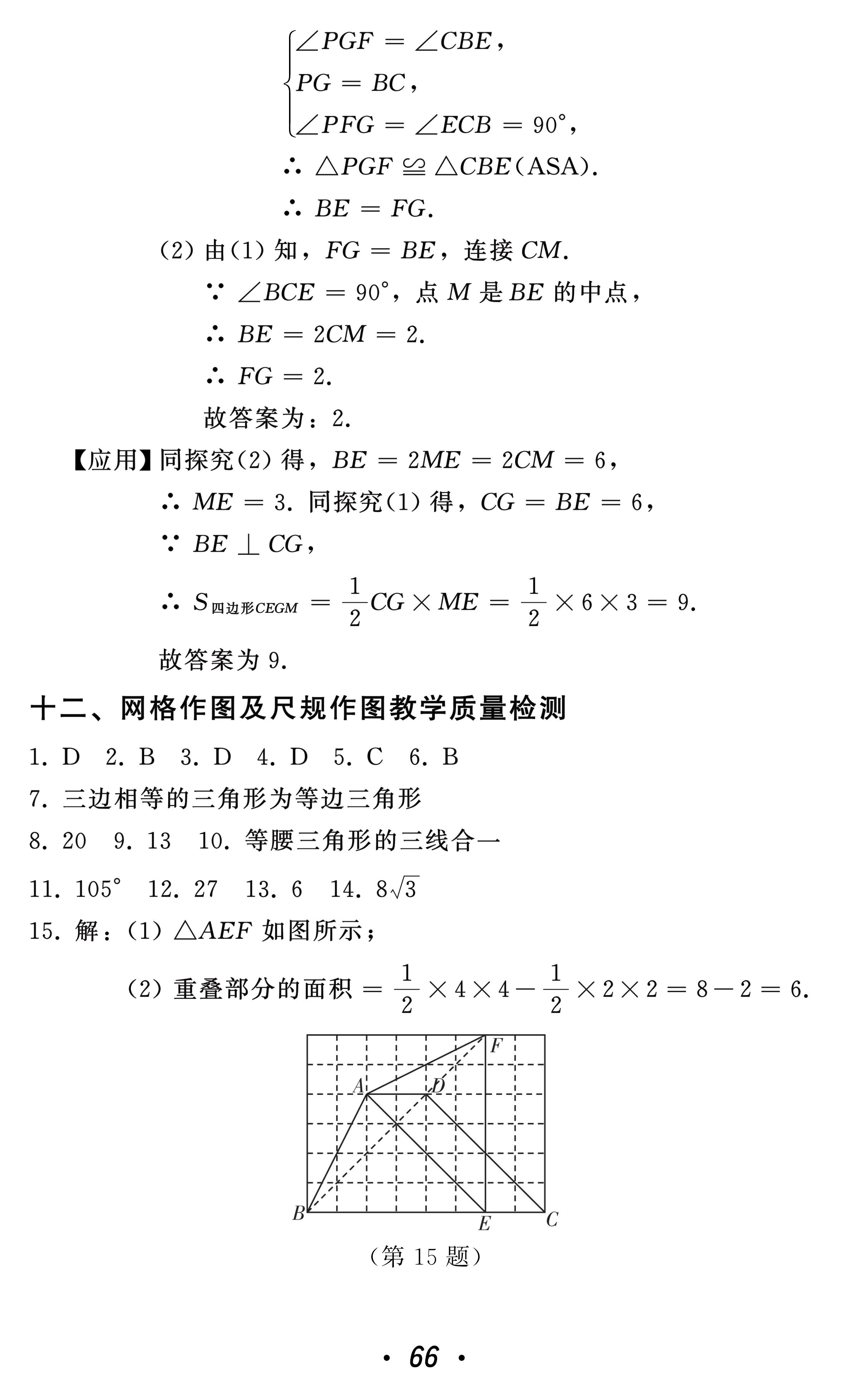 2021年中考總復(fù)習(xí)數(shù)學(xué)北方婦女兒童出版社 參考答案第66頁