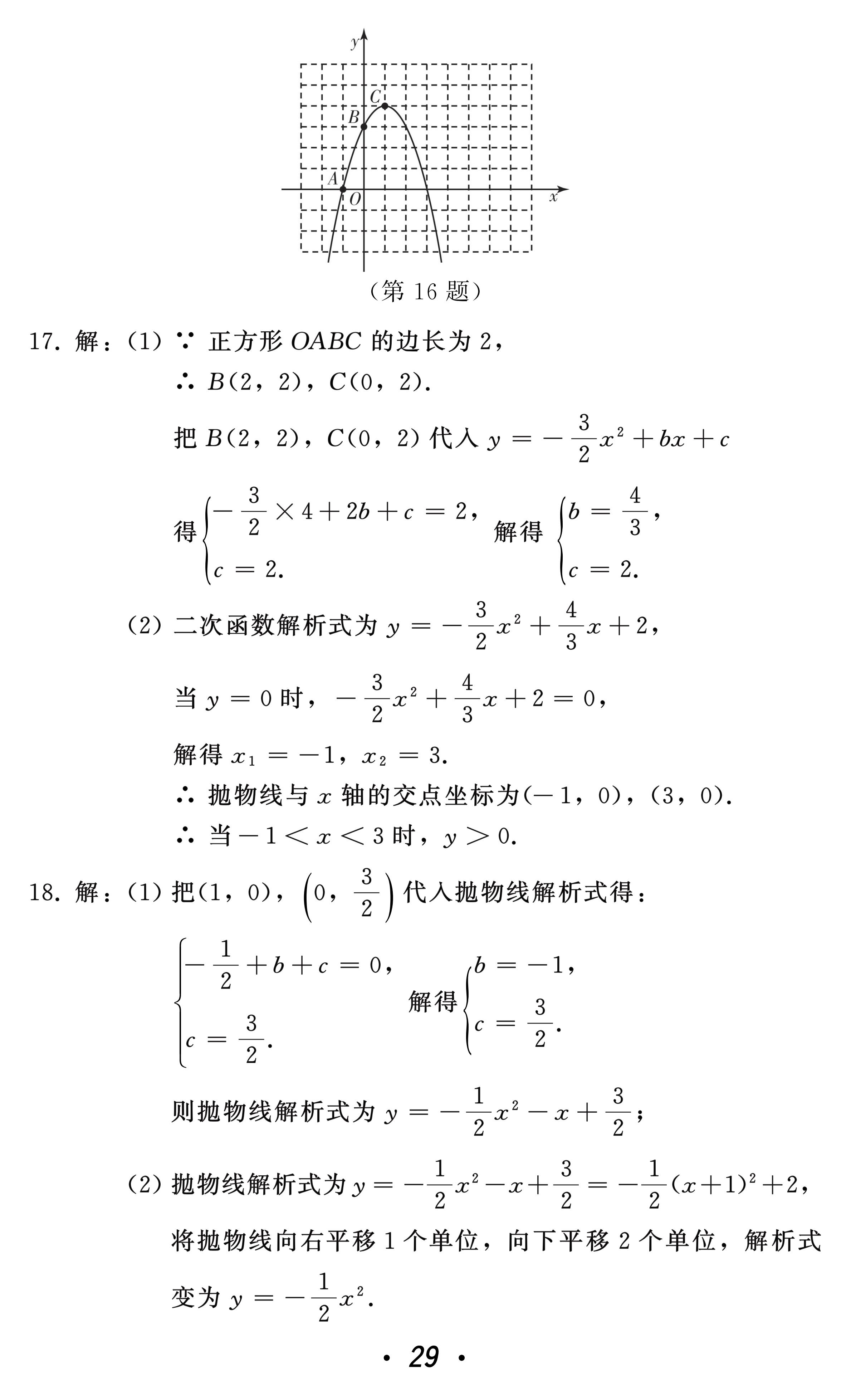 2021年中考總復(fù)習(xí)數(shù)學(xué)北方婦女兒童出版社 參考答案第29頁(yè)