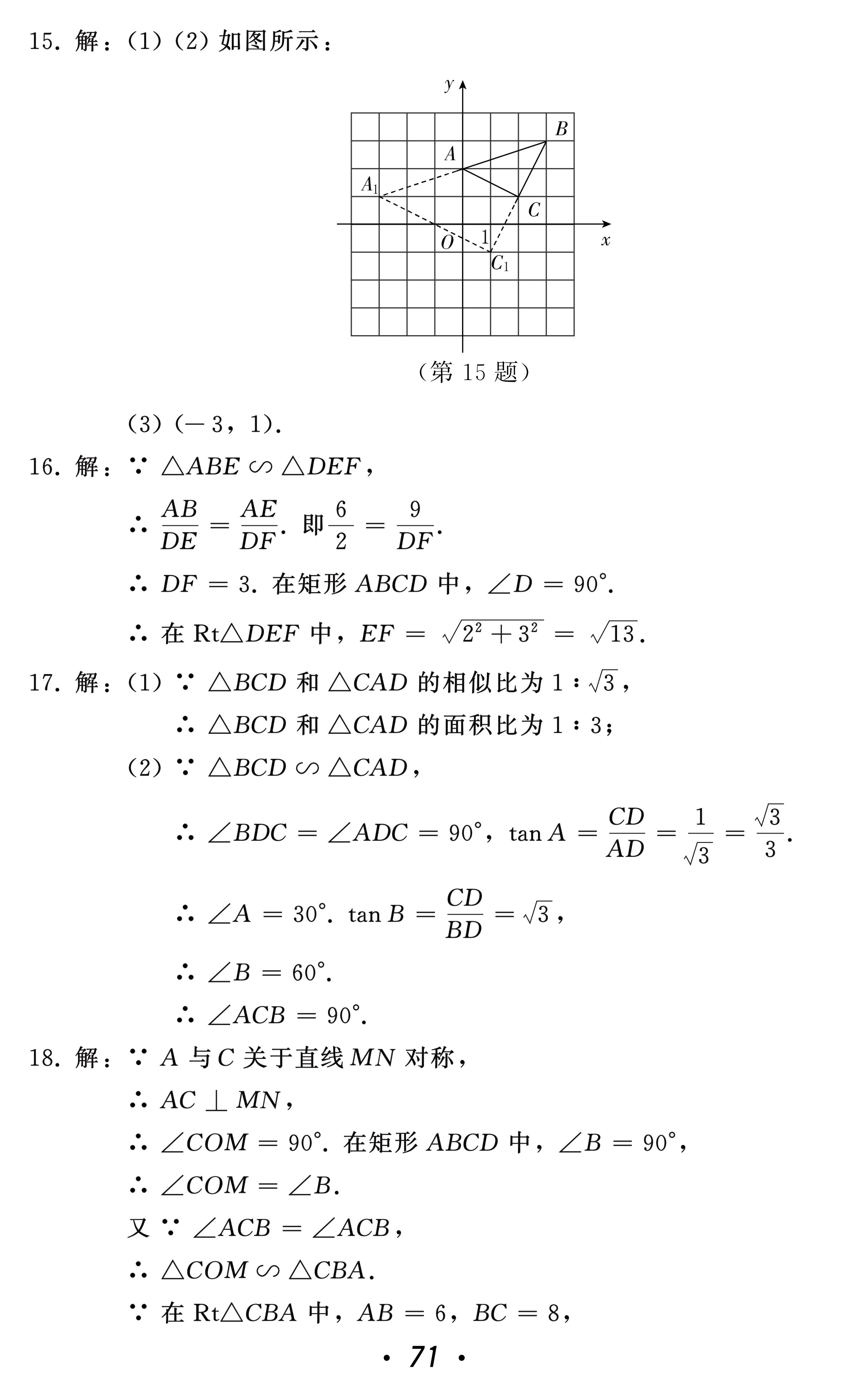 2021年中考總復(fù)習(xí)數(shù)學(xué)北方婦女兒童出版社 參考答案第71頁(yè)