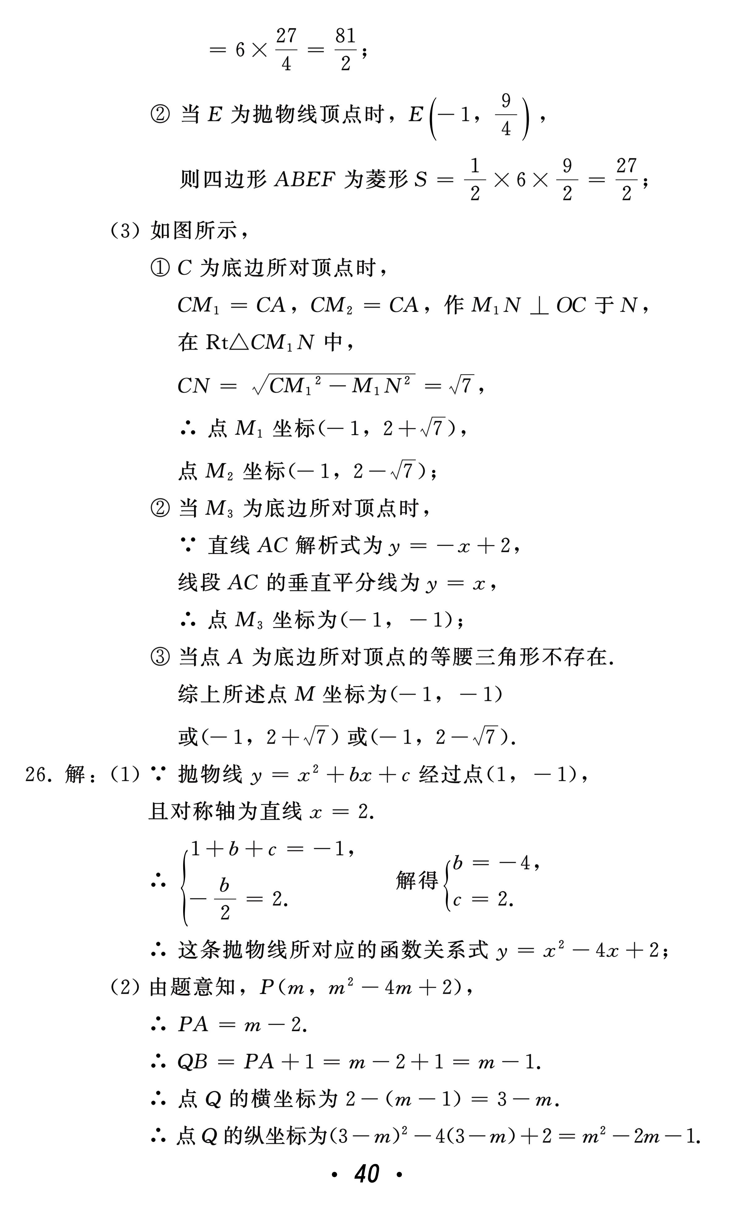 2021年中考總復(fù)習(xí)數(shù)學(xué)北方婦女兒童出版社 參考答案第40頁