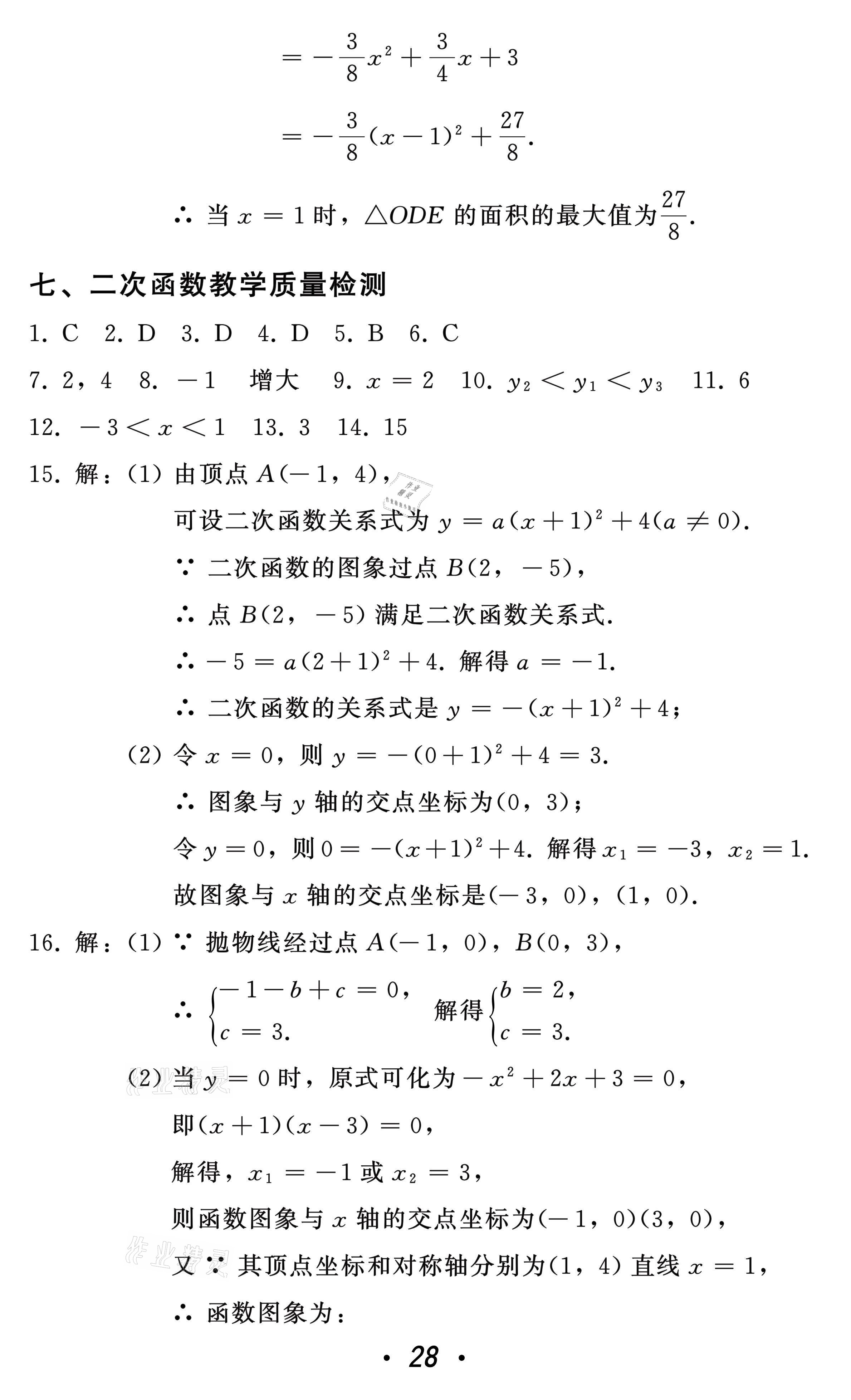 2021年中考總復(fù)習(xí)數(shù)學(xué)北方婦女兒童出版社 參考答案第28頁(yè)