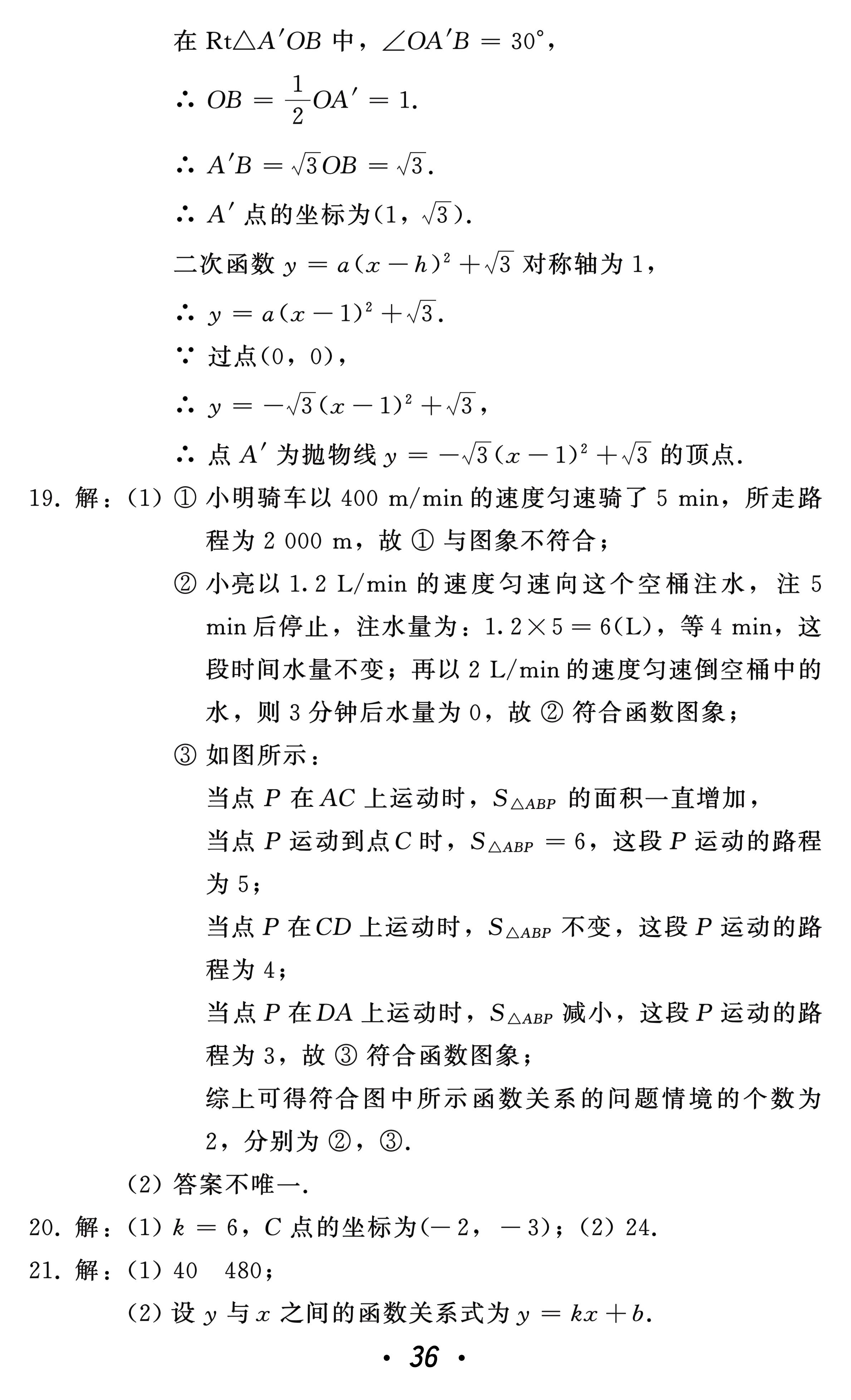 2021年中考總復習數學北方婦女兒童出版社 參考答案第36頁