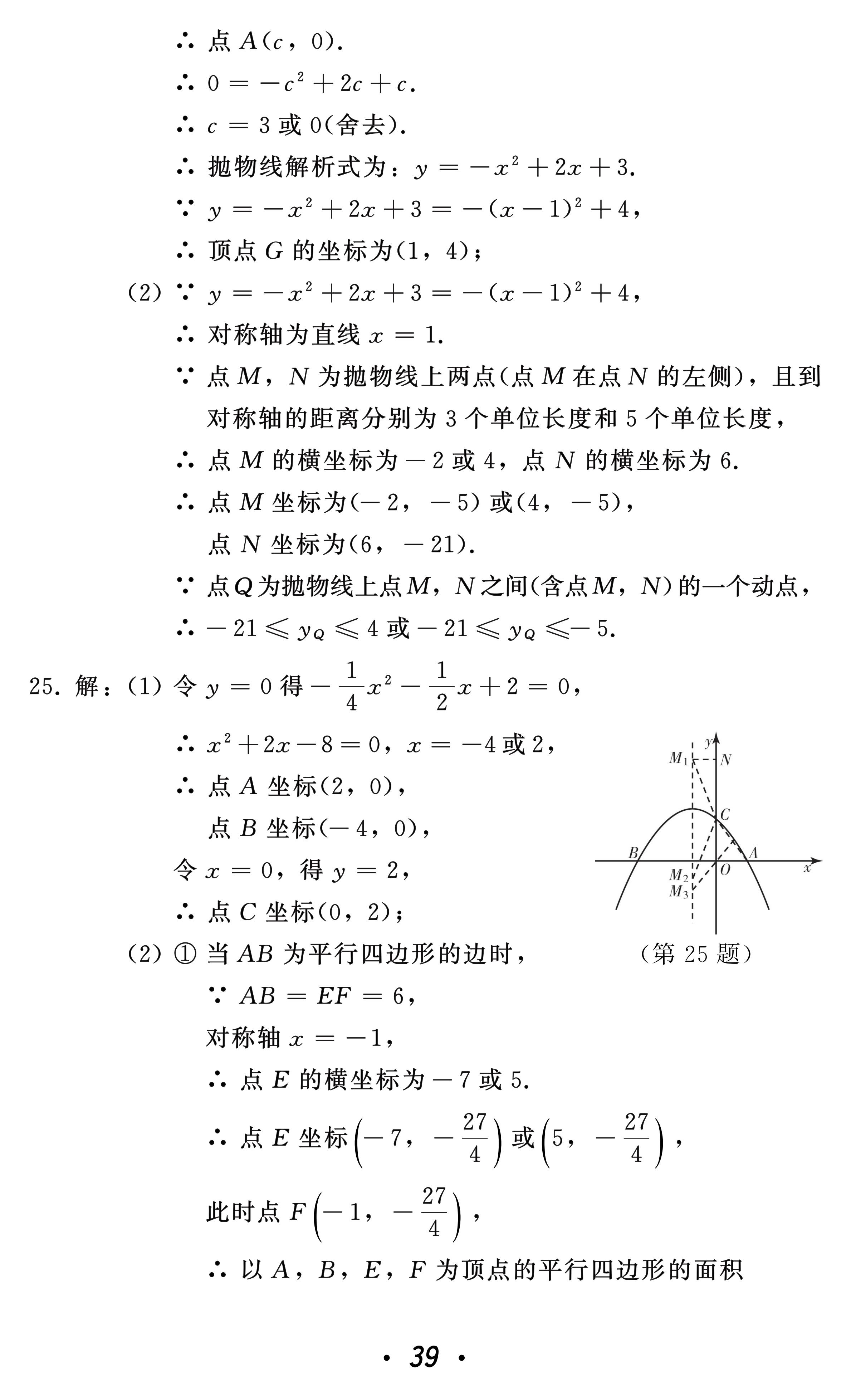 2021年中考總復(fù)習(xí)數(shù)學(xué)北方婦女兒童出版社 參考答案第39頁(yè)