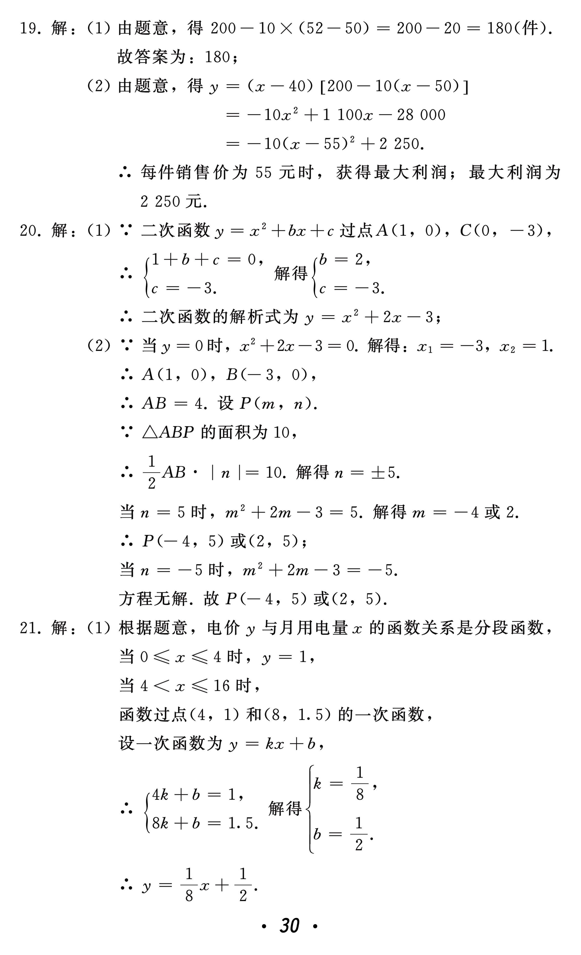 2021年中考總復(fù)習(xí)數(shù)學(xué)北方婦女兒童出版社 參考答案第30頁(yè)