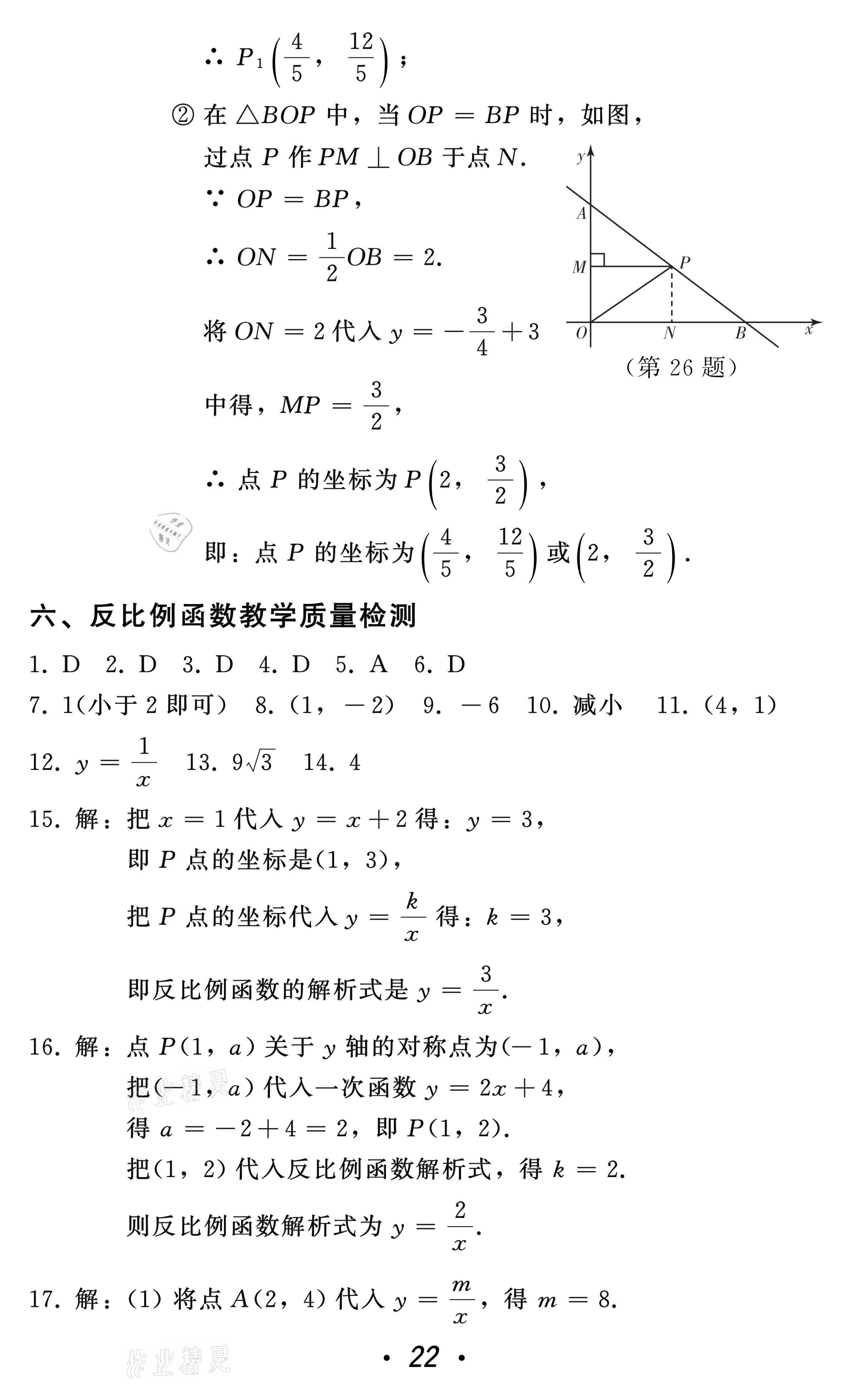 2021年中考總復(fù)習(xí)數(shù)學(xué)北方婦女兒童出版社 參考答案第22頁(yè)