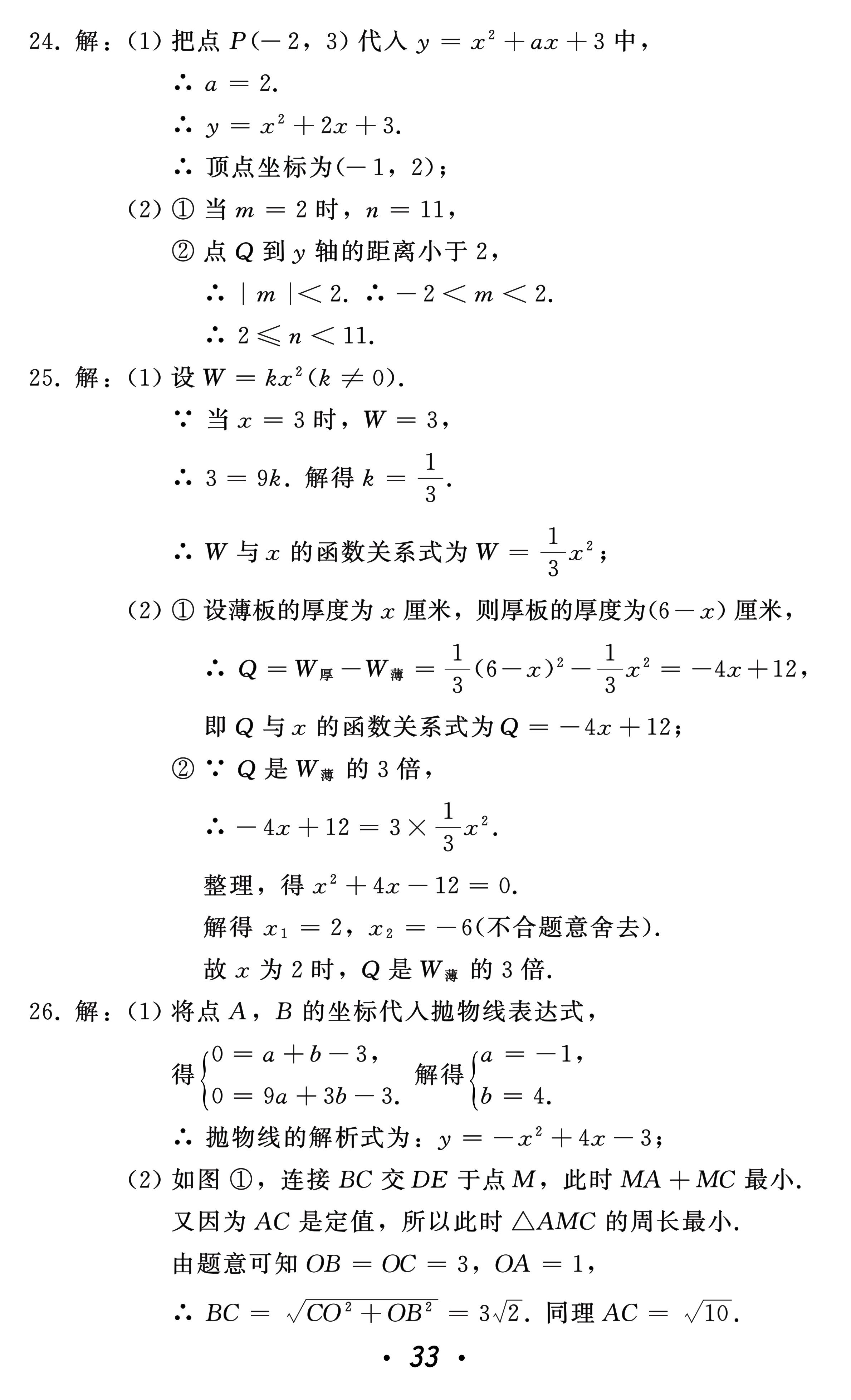 2021年中考總復(fù)習(xí)數(shù)學(xué)北方婦女兒童出版社 參考答案第33頁(yè)