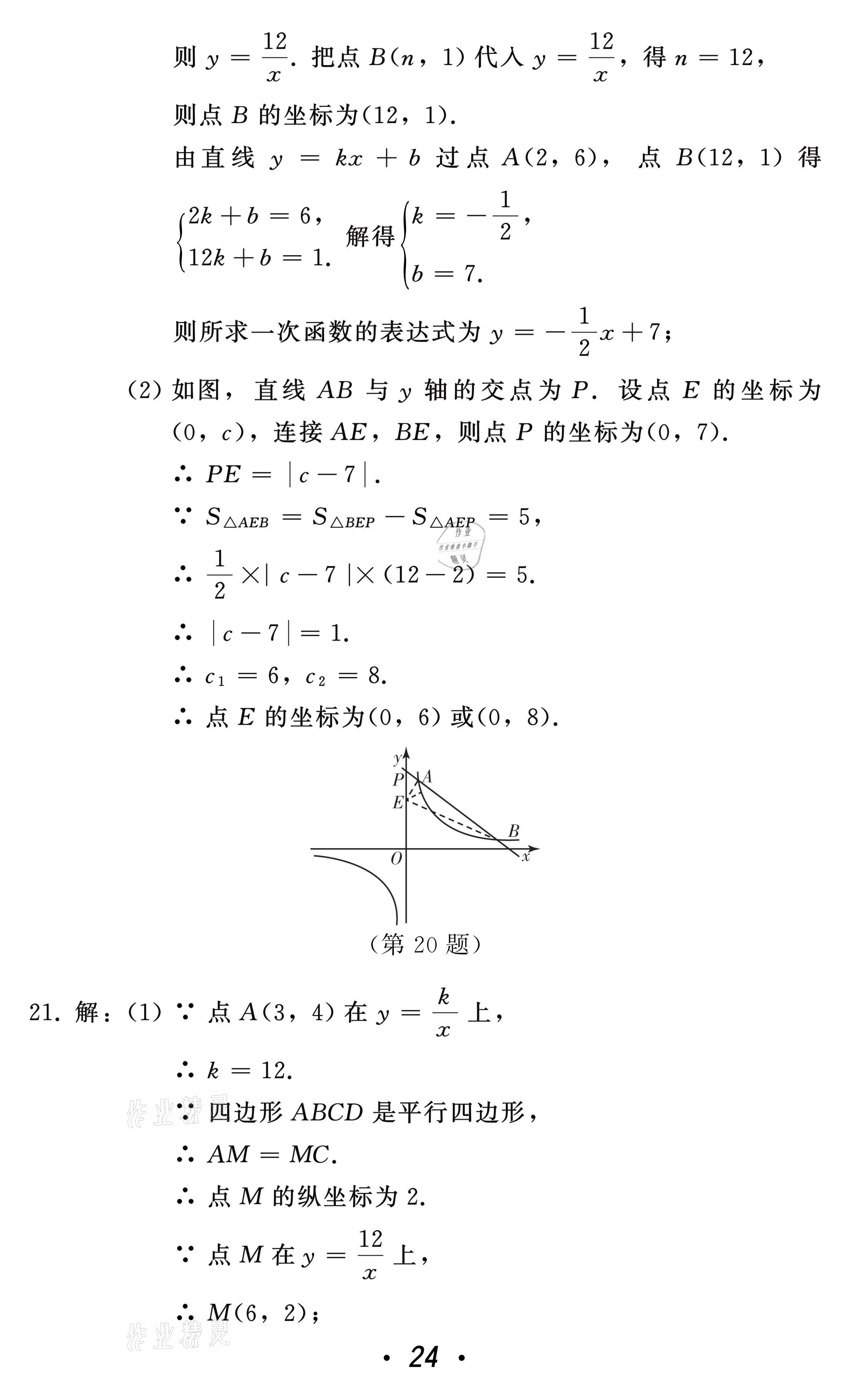 2021年中考總復(fù)習(xí)數(shù)學(xué)北方婦女兒童出版社 參考答案第24頁(yè)