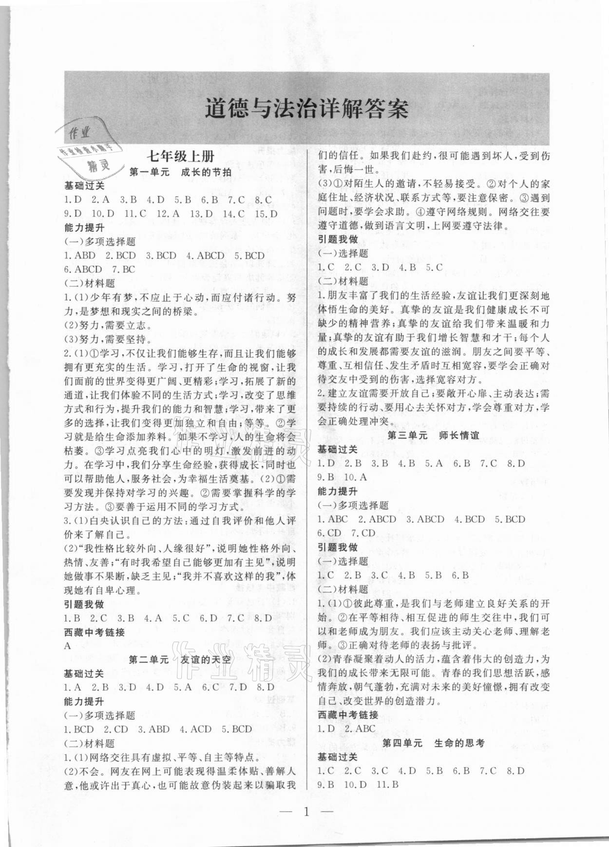 2021年西藏學考初中學業水平考試道德與法治 第1頁