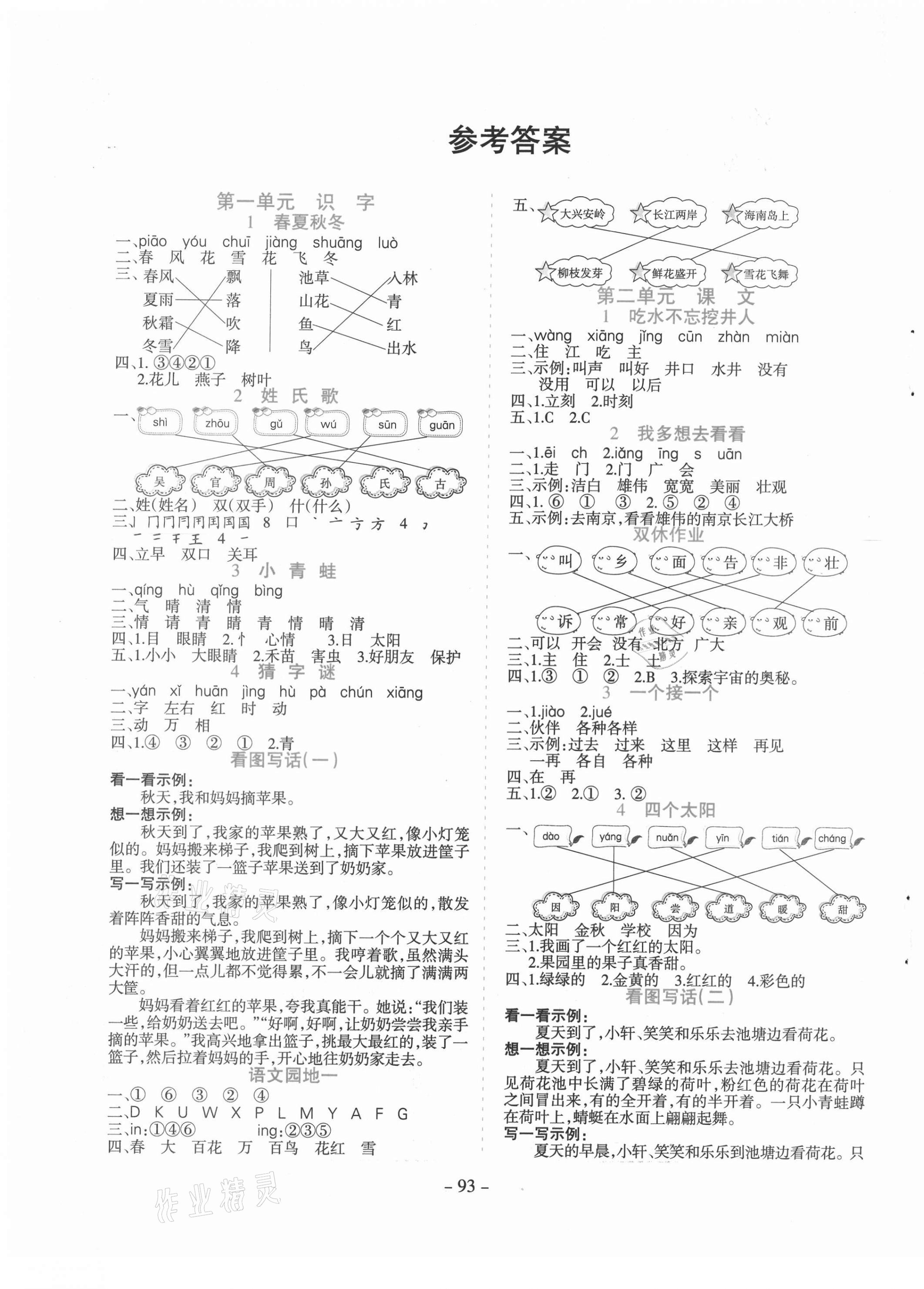 2021年學霸訓練一年級語文下冊人教版 第1頁