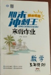 2021年鸿鹄志文化期末冲刺王寒假作业五年级数学人教版