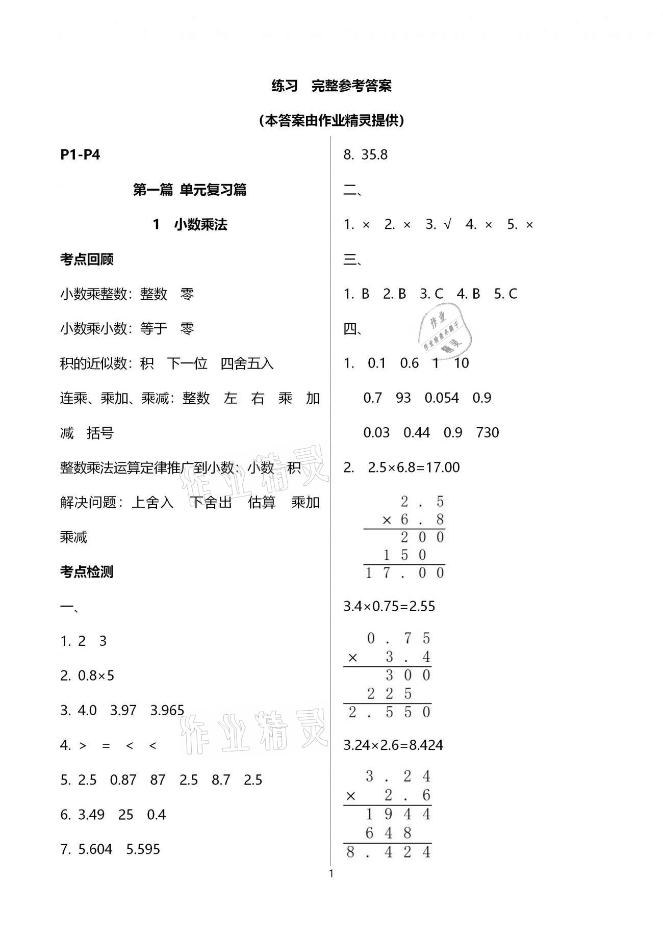 2021年鸿鹄志文化期末冲刺王寒假作业五年级数学人教版 参考答案第1页