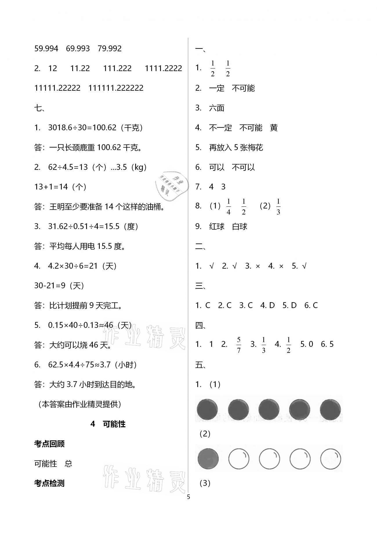 2021年鸿鹄志文化期末冲刺王寒假作业五年级数学人教版 参考答案第5页