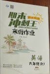 2021年鴻鵠志文化期末沖刺王寒假作業(yè)六年級(jí)英語人教版