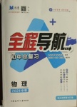 2021年初中總復(fù)習(xí)全程導(dǎo)航物理包頭專版