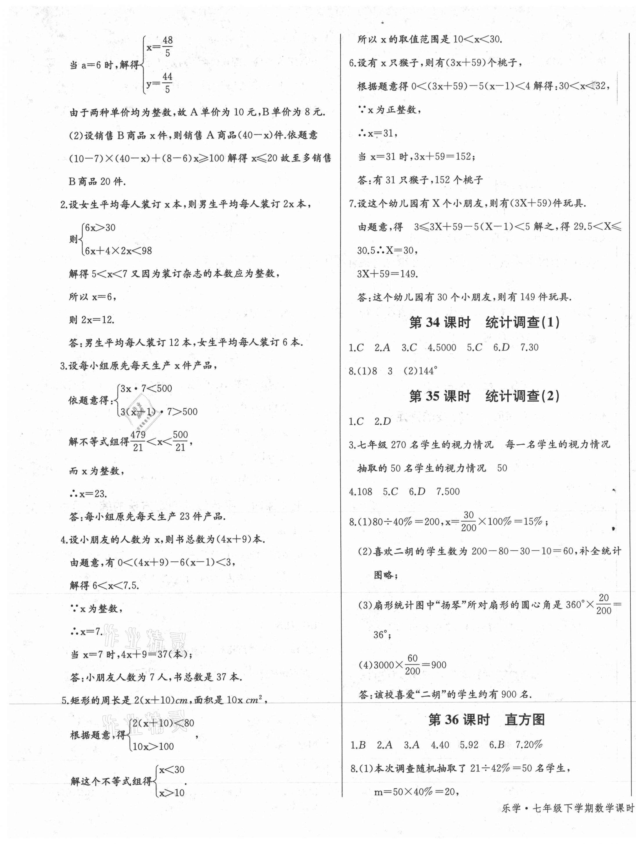 2021年乐学课堂课时学讲练七年级数学下册人教版 参考答案第5页