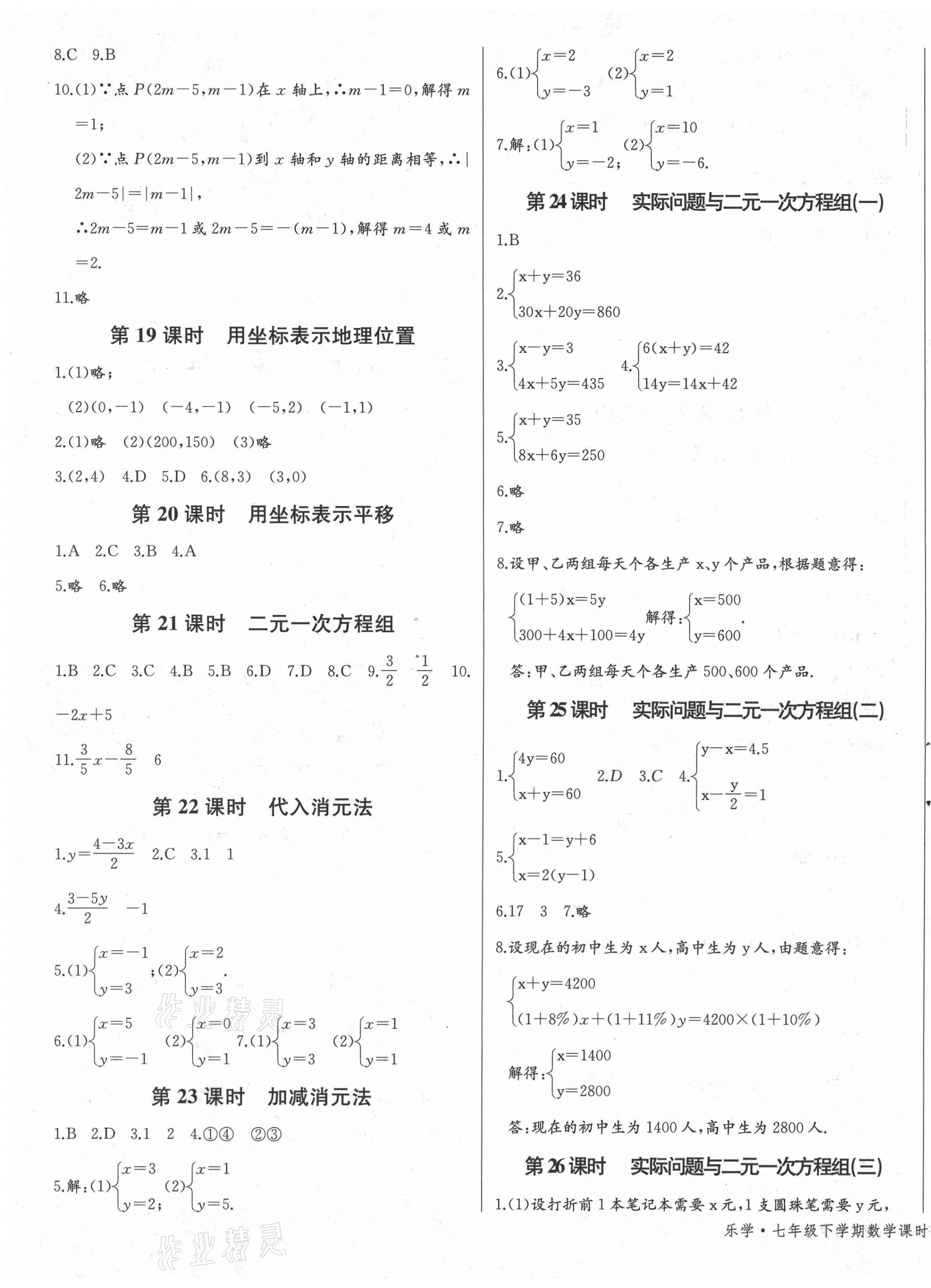 2021年樂學(xué)課堂課時(shí)學(xué)講練七年級(jí)數(shù)學(xué)下冊(cè)人教版 參考答案第3頁