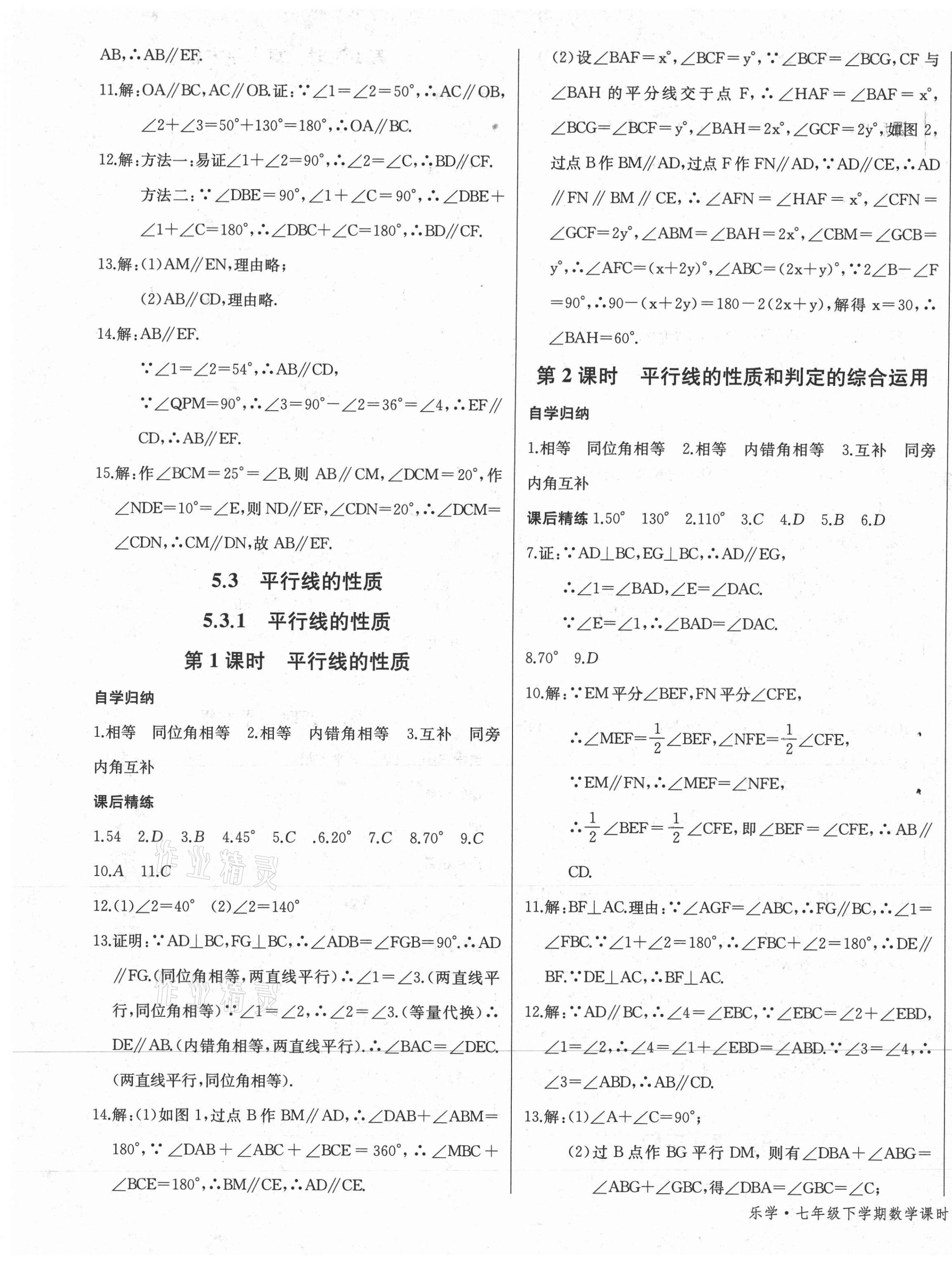 2021年乐学课堂课时学讲练七年级数学下册人教版 参考答案第9页