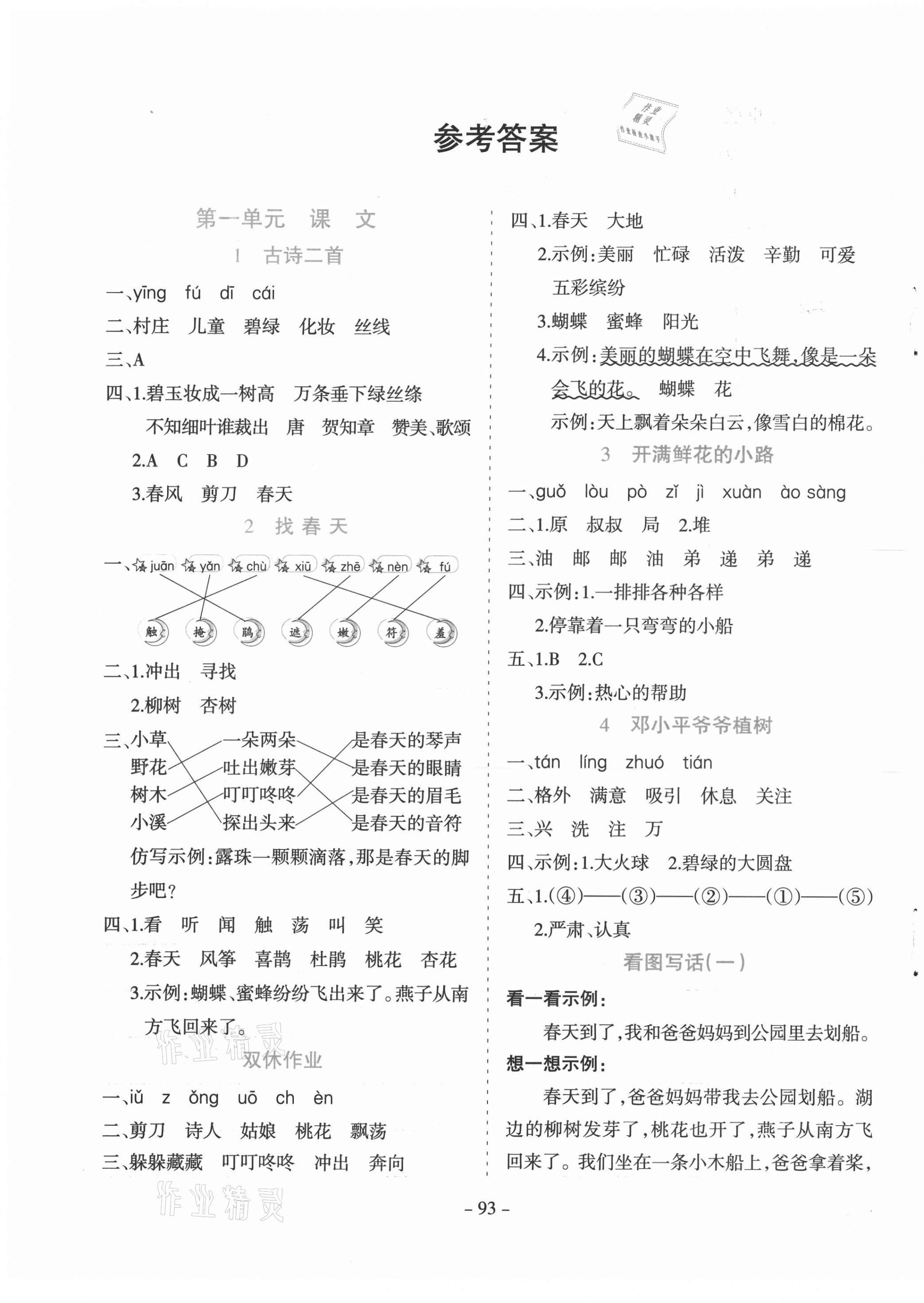 2021年學(xué)霸訓(xùn)練二年級(jí)語文下冊(cè)人教版 第1頁