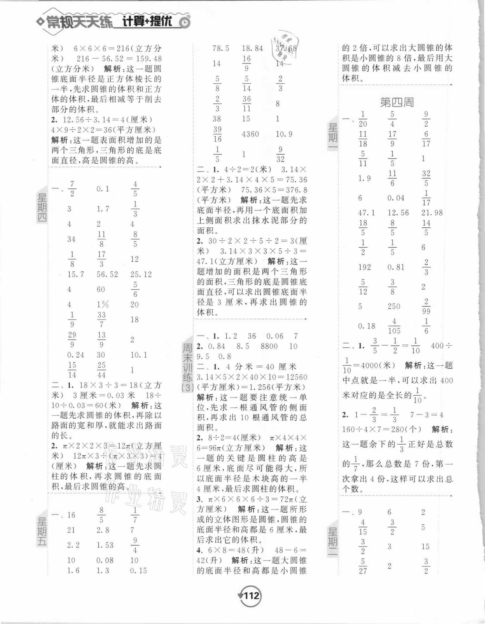 2021年壹學教育常規(guī)作業(yè)天天練六年級數(shù)學下冊蘇教版 第4頁