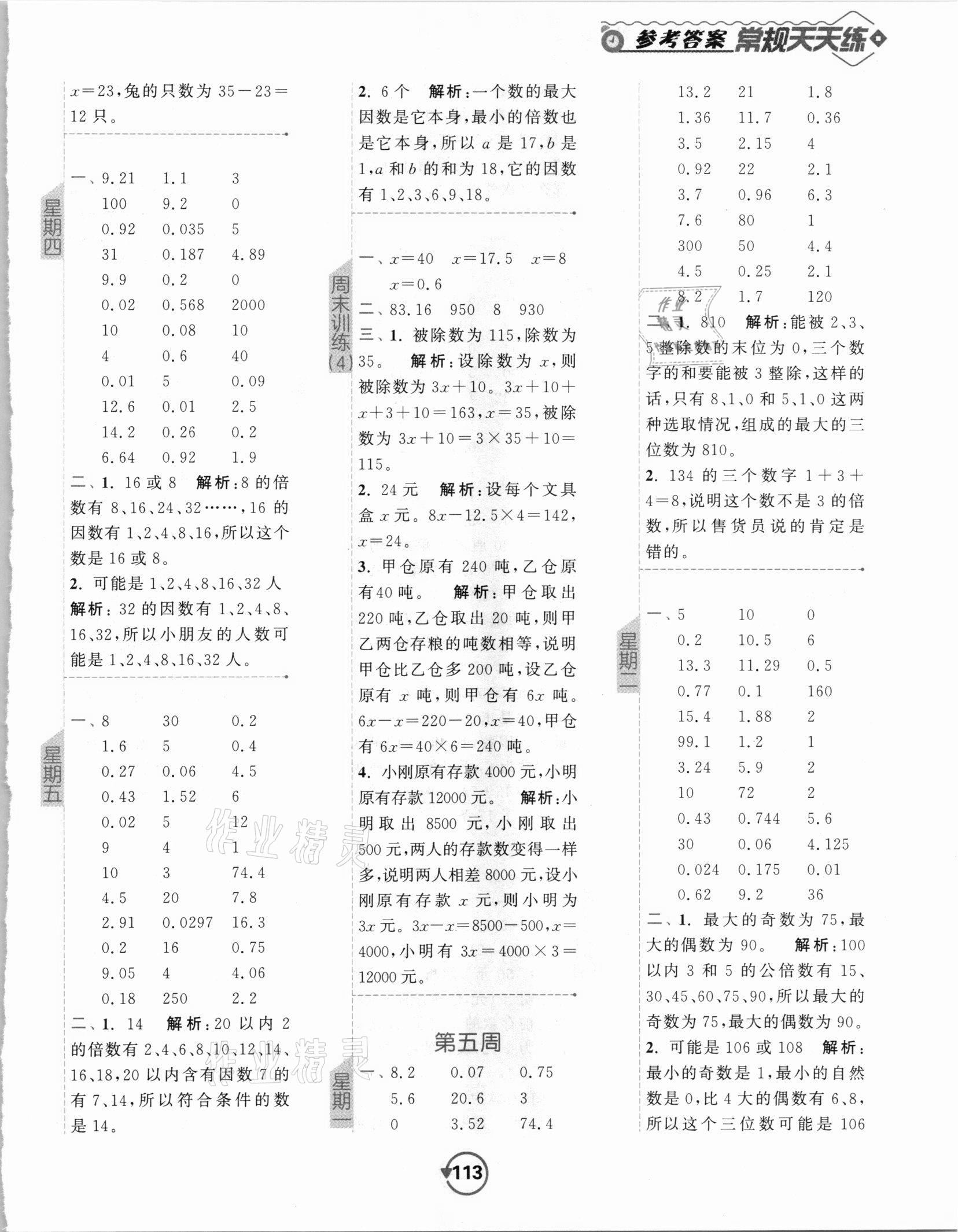 2021年壹學(xué)教育常規(guī)作業(yè)天天練五年級數(shù)學(xué)下冊蘇教版 第5頁