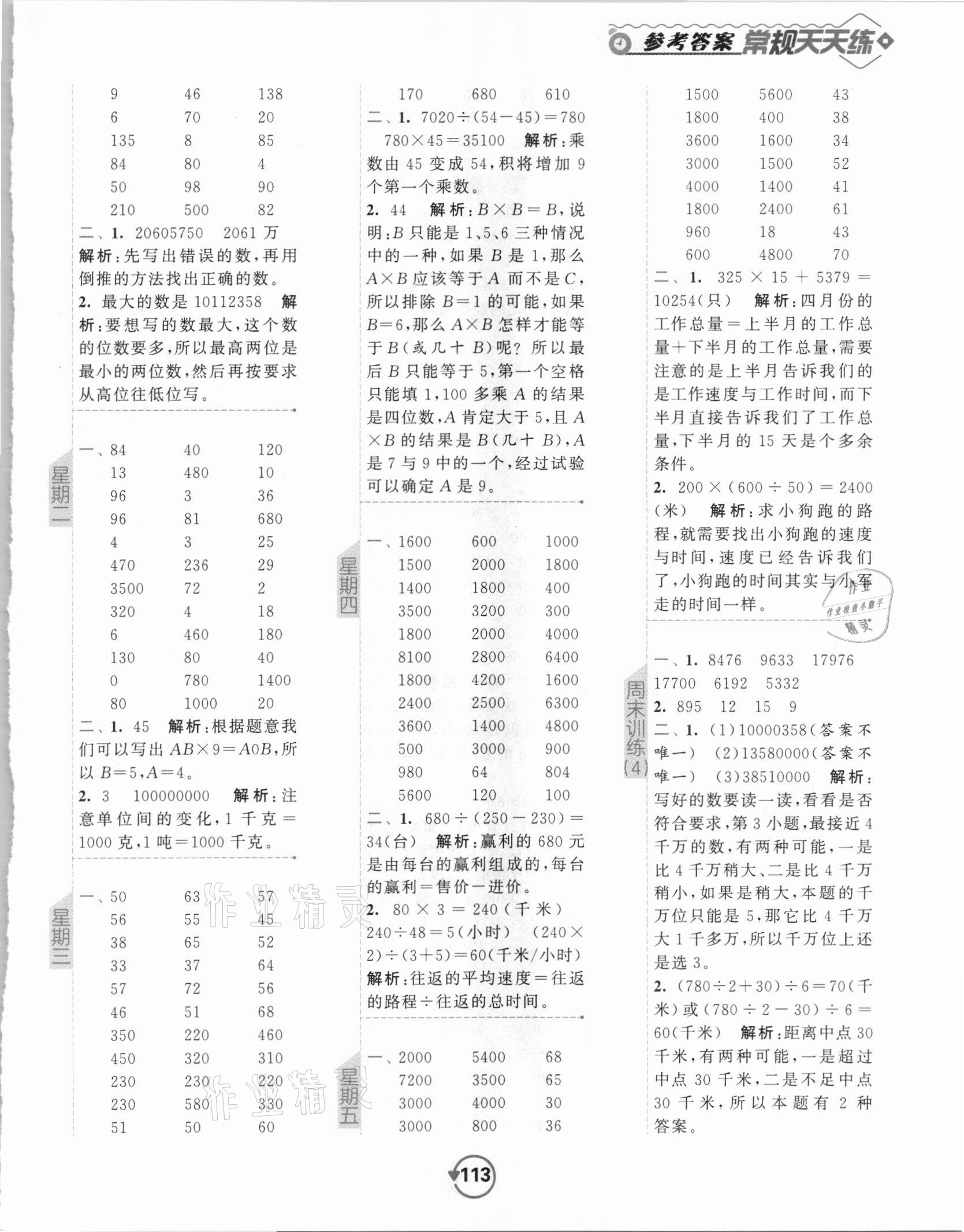 2021年壹學(xué)教育常規(guī)作業(yè)天天練四年級數(shù)學(xué)下冊蘇教版 第5頁