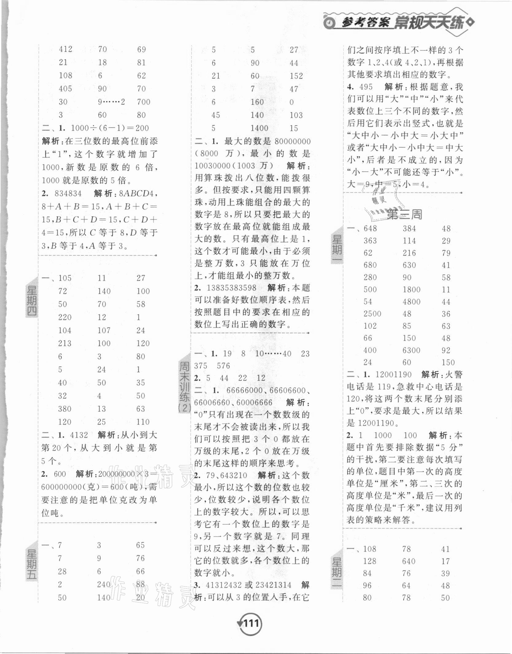 2021年壹學(xué)教育常規(guī)作業(yè)天天練四年級數(shù)學(xué)下冊蘇教版 第3頁