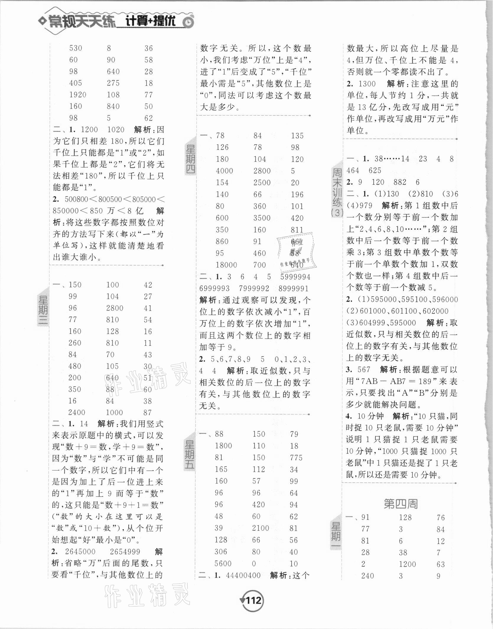 2021年壹学教育常规作业天天练四年级数学下册苏教版 第4页