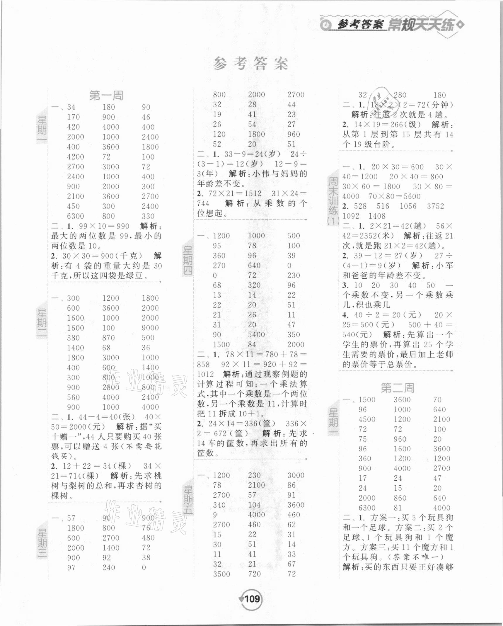 2021年壹学教育常规作业天天练三年级数学下册苏教版 参考答案第1页