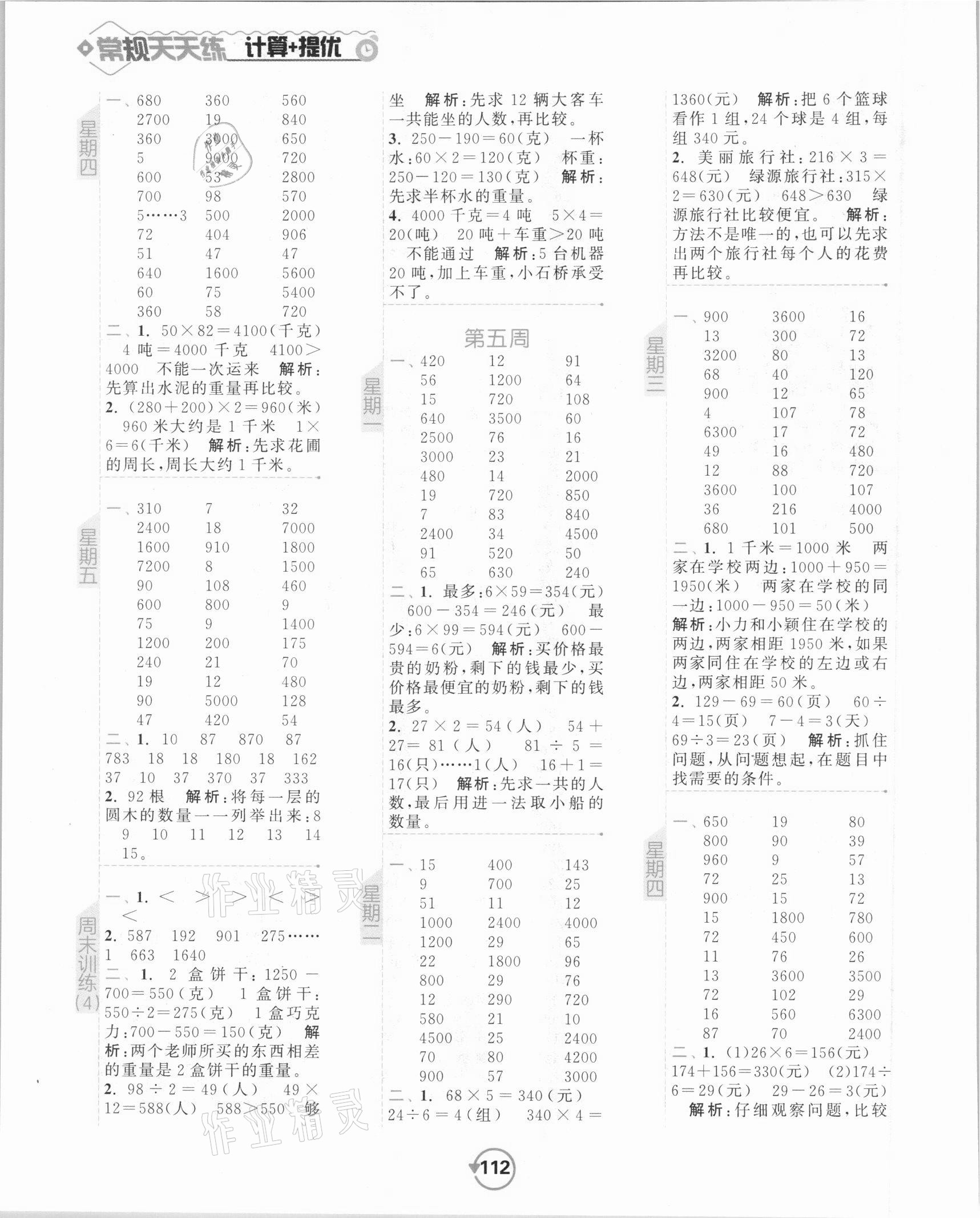 2021年壹学教育常规作业天天练三年级数学下册苏教版 参考答案第4页