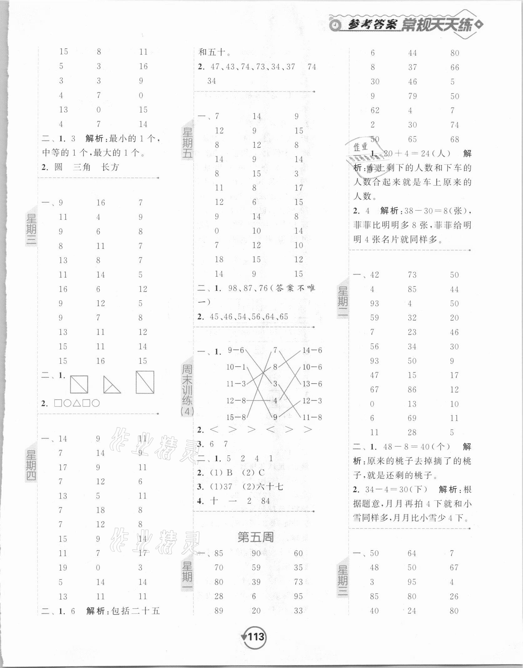 2021年壹學(xué)教育常規(guī)作業(yè)天天練一年級數(shù)學(xué)下冊蘇教版 參考答案第5頁