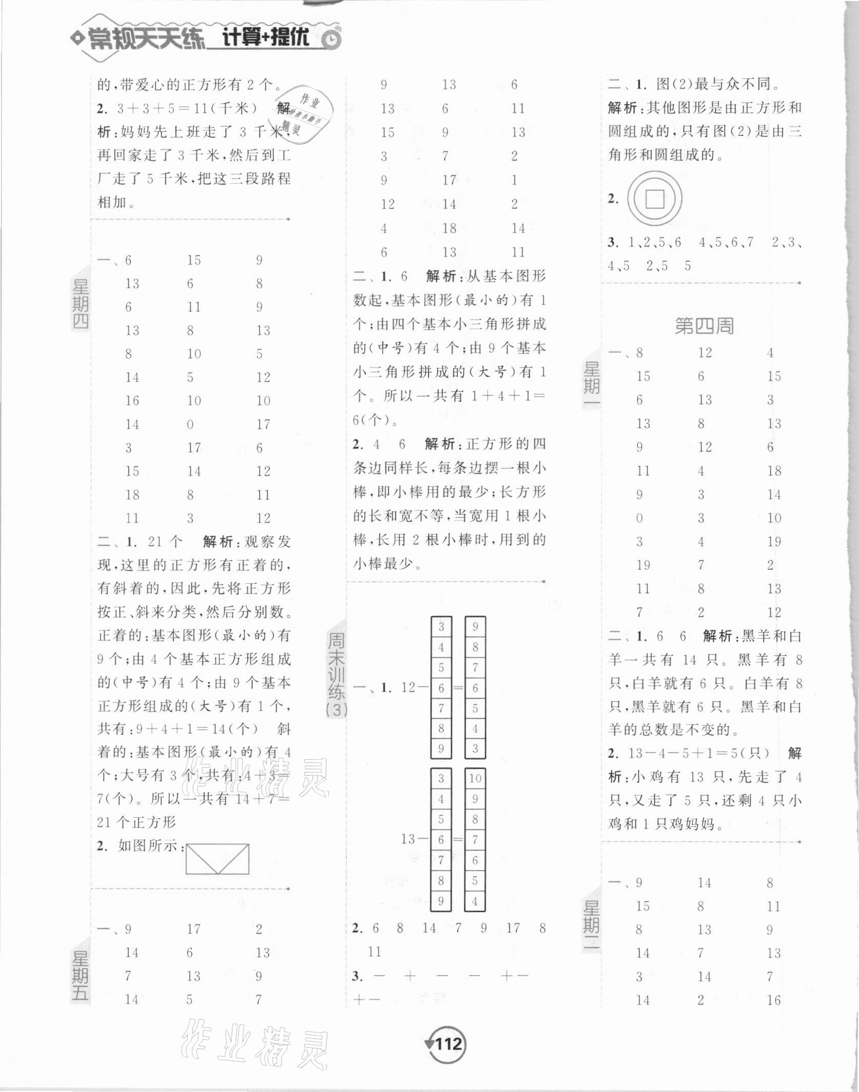 2021年壹學教育常規(guī)作業(yè)天天練一年級數(shù)學下冊蘇教版 參考答案第4頁