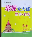 2021年壹學(xué)教育常規(guī)作業(yè)天天練一年級(jí)語文下冊(cè)人教版