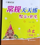 2021年壹学教育常规作业天天练二年级语文下册人教版