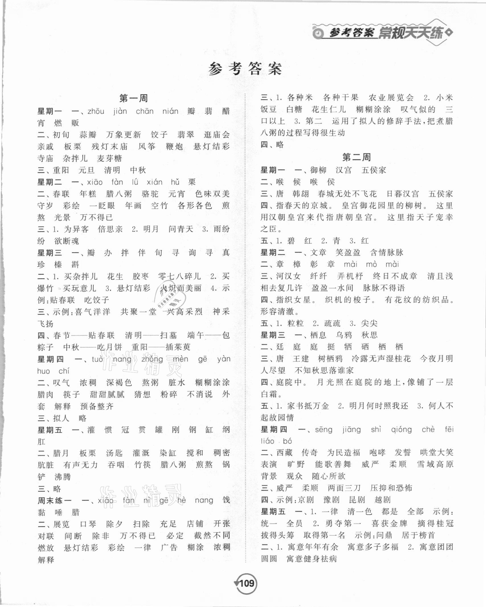 2021年壹學(xué)教育常規(guī)作業(yè)天天練六年級(jí)語(yǔ)文下冊(cè)人教版 第1頁(yè)