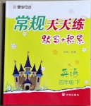 2021年壹學教育常規(guī)作業(yè)天天練四年級英語下冊譯林版