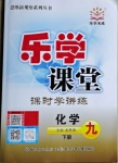 2021年樂學課堂課時學講練九年級化學下冊人教版