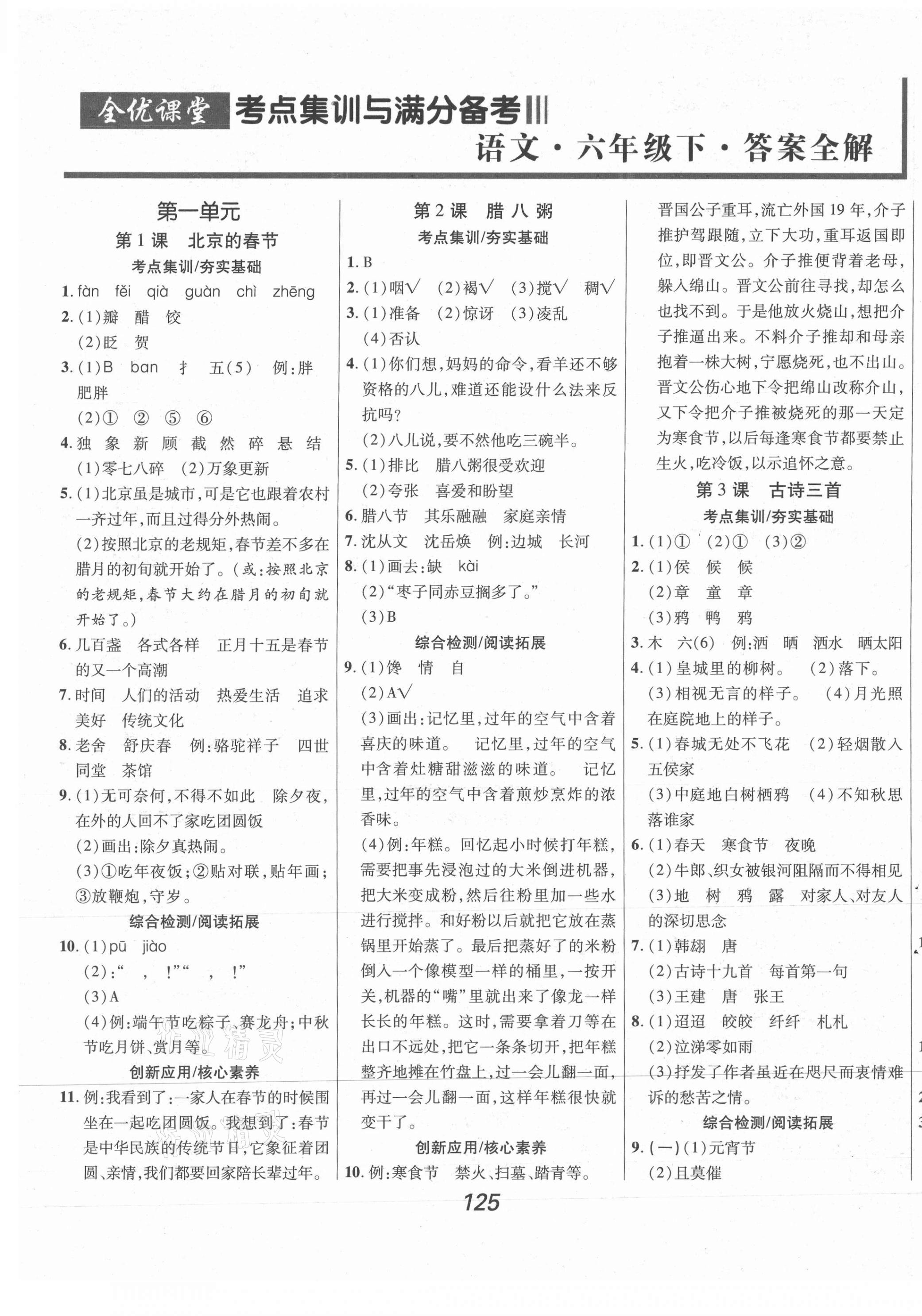 2021年全优课堂考点集训与满分备考六年级语文下册人教版河北专版 第1页