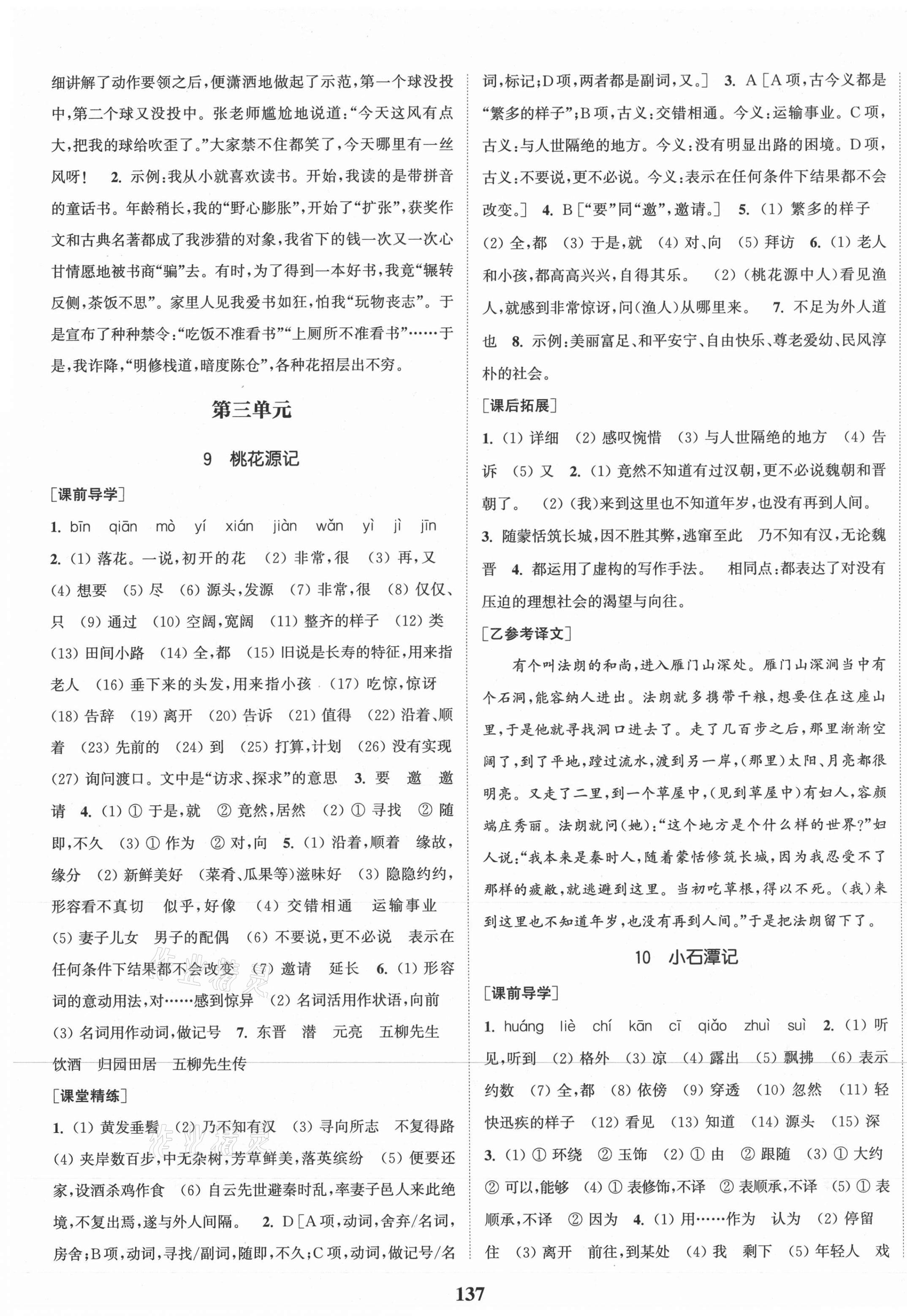 2021年通城學(xué)典課時作業(yè)本八年級語文下冊人教版安徽專用 第5頁