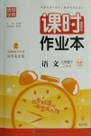 2021年通城學(xué)典課時作業(yè)本八年級語文下冊人教版安徽專用