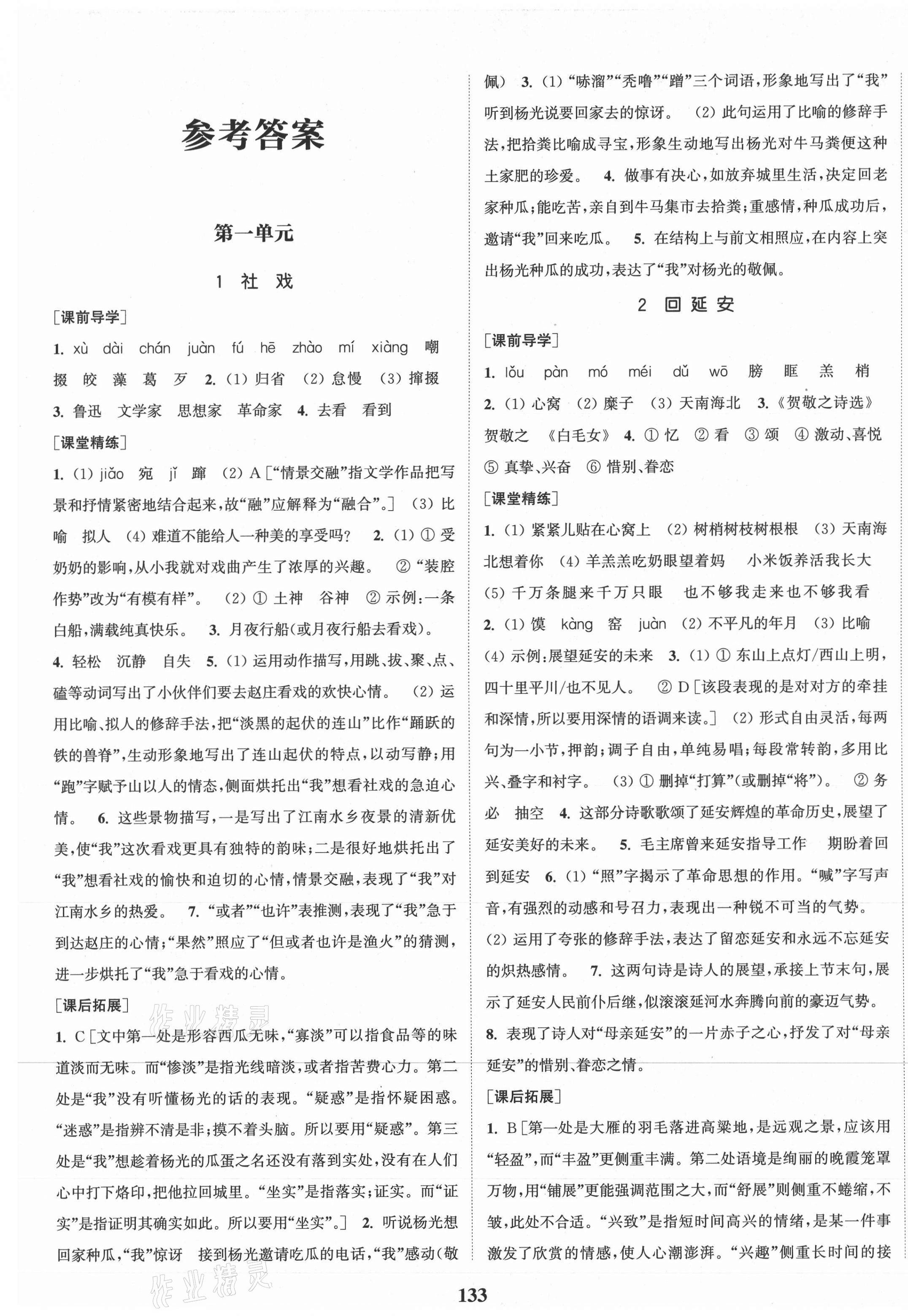 2021年通城學(xué)典課時作業(yè)本八年級語文下冊人教版安徽專用 第1頁