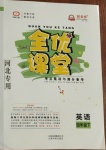 2021年全優(yōu)課堂考點集訓(xùn)與滿分備考四年級英語下冊冀教版河北專版
