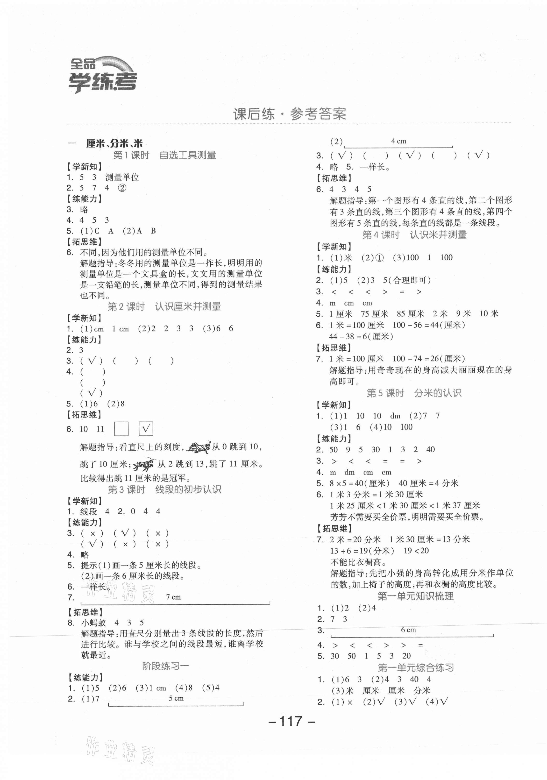 2021年全品学练考二年级数学下册冀教版 参考答案第1页