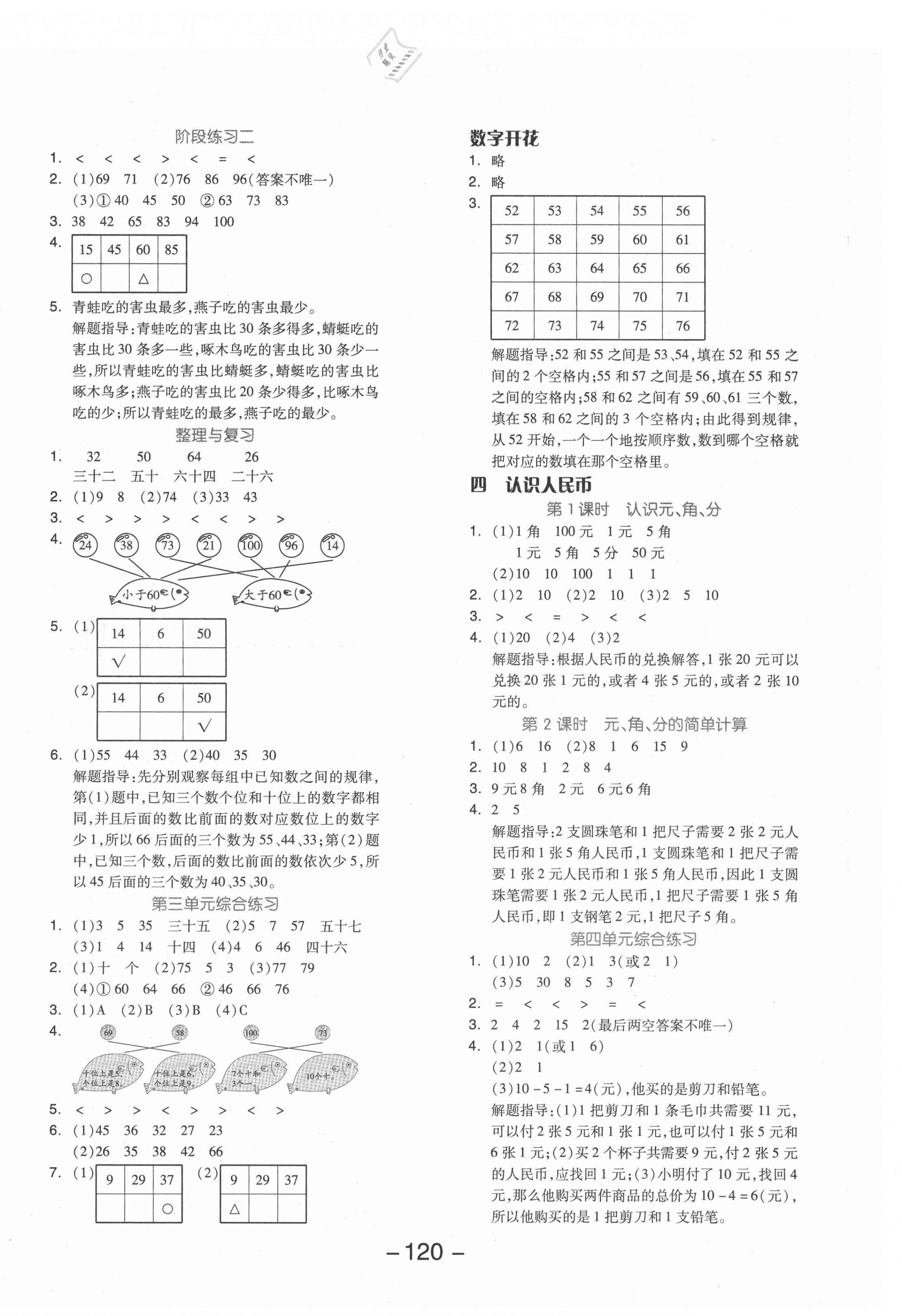 2021年全品學(xué)練考一年級(jí)數(shù)學(xué)下冊(cè)冀教版 參考答案第4頁(yè)