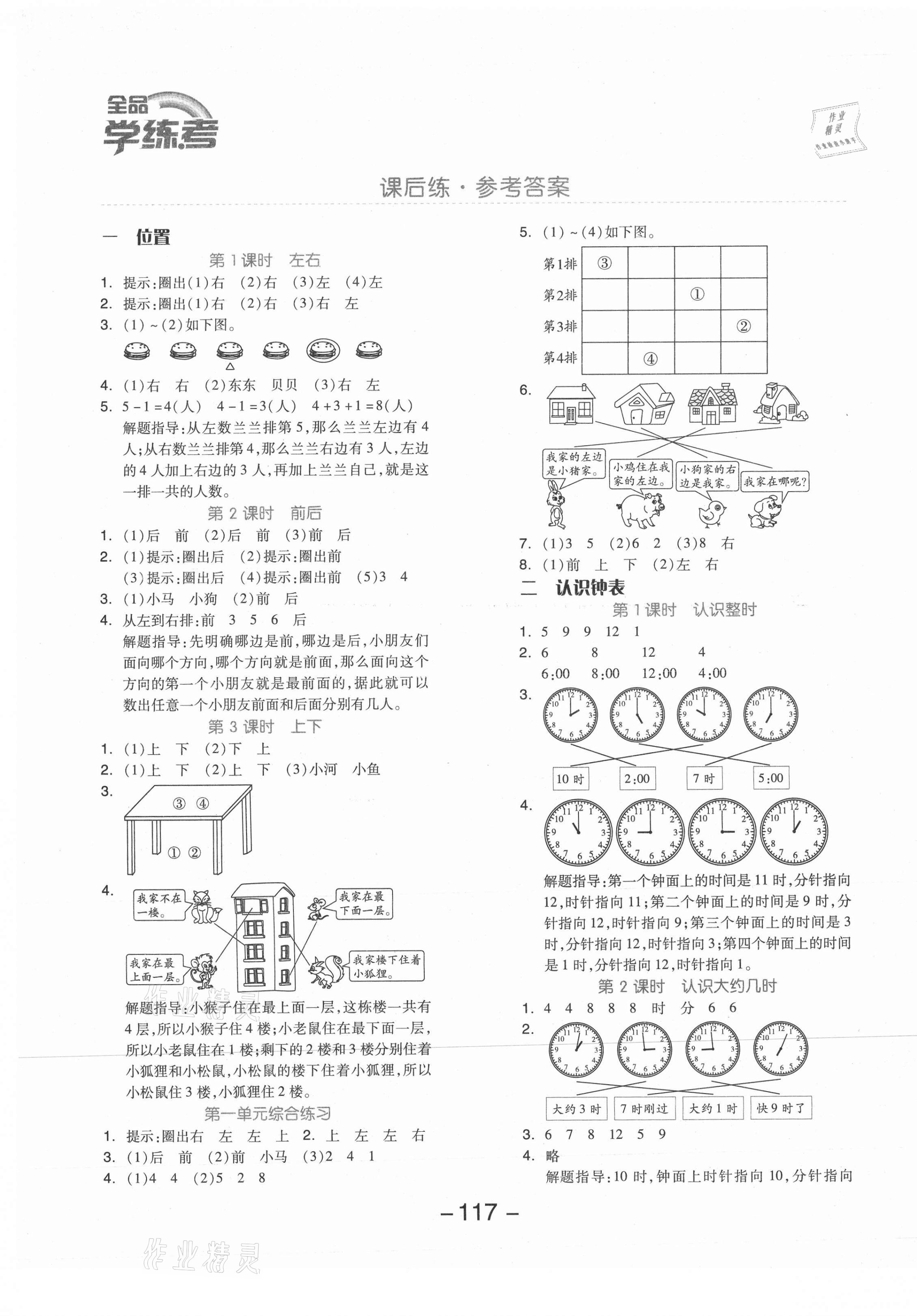 2021年全品學(xué)練考一年級數(shù)學(xué)下冊冀教版 參考答案第1頁